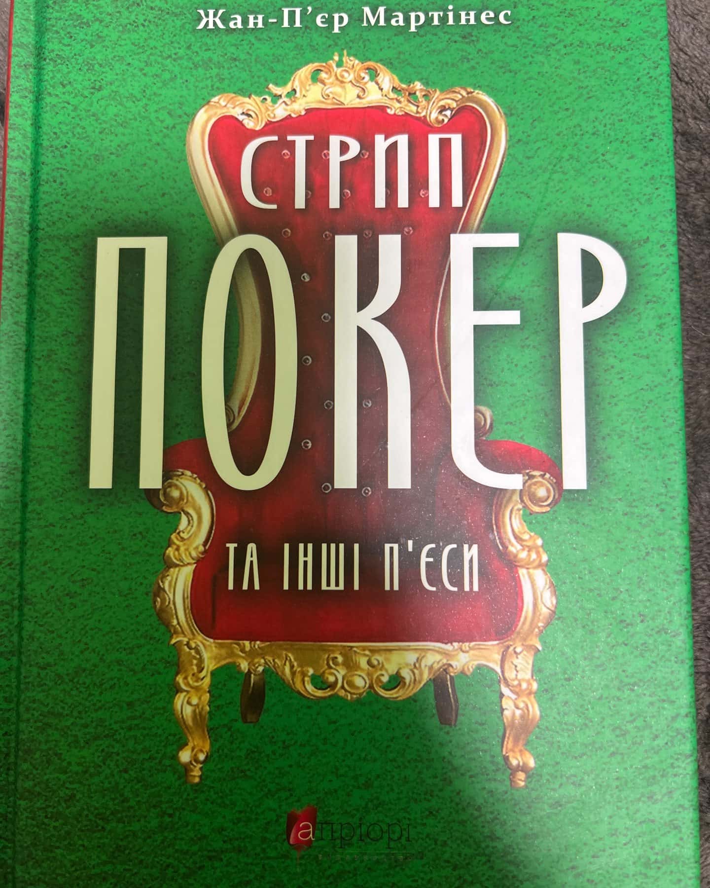Стрип Покер та інші пʼєси — Жан-Пʼєр Мартінес