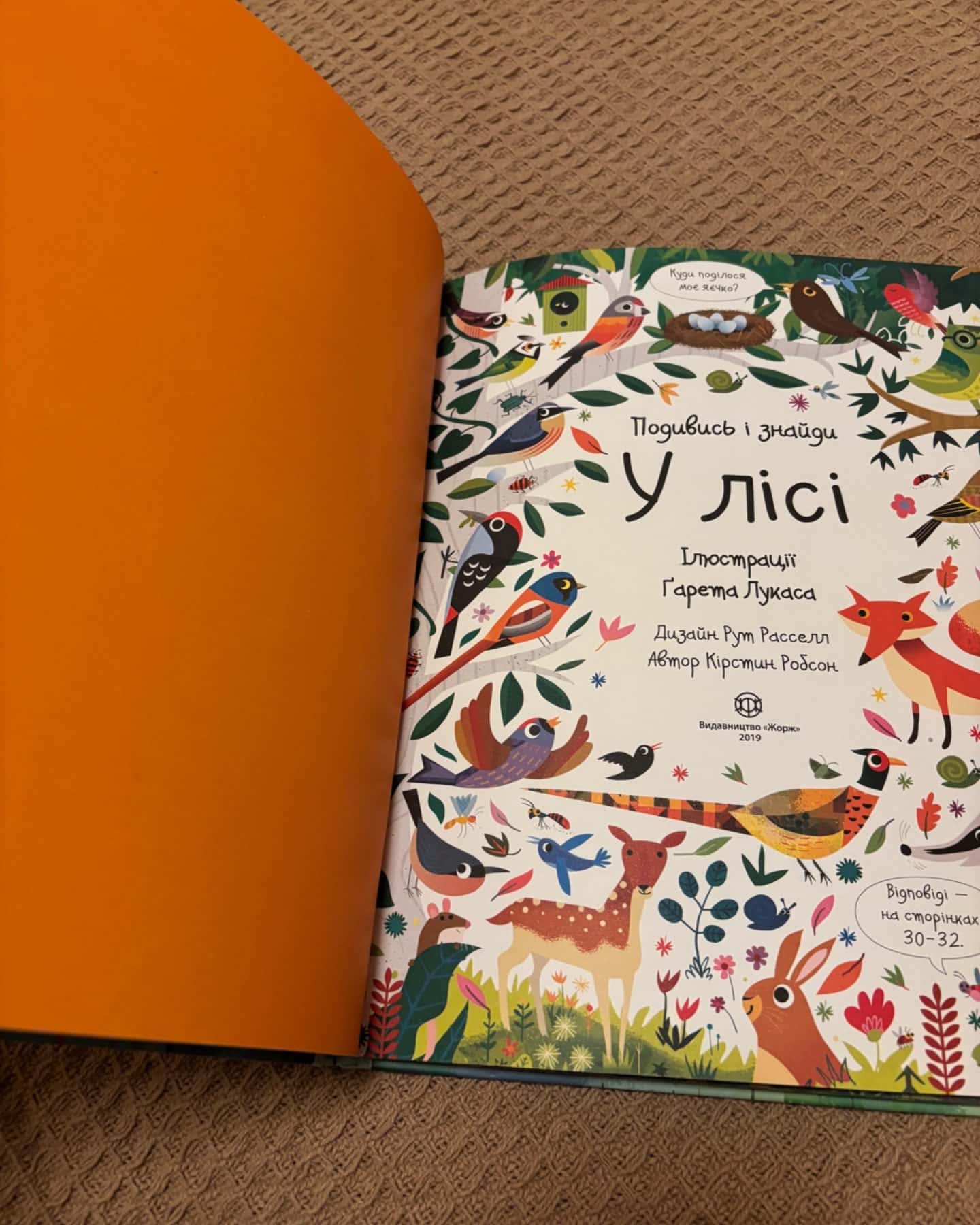 Подивись і знайди у лісі-Крістін Робсон