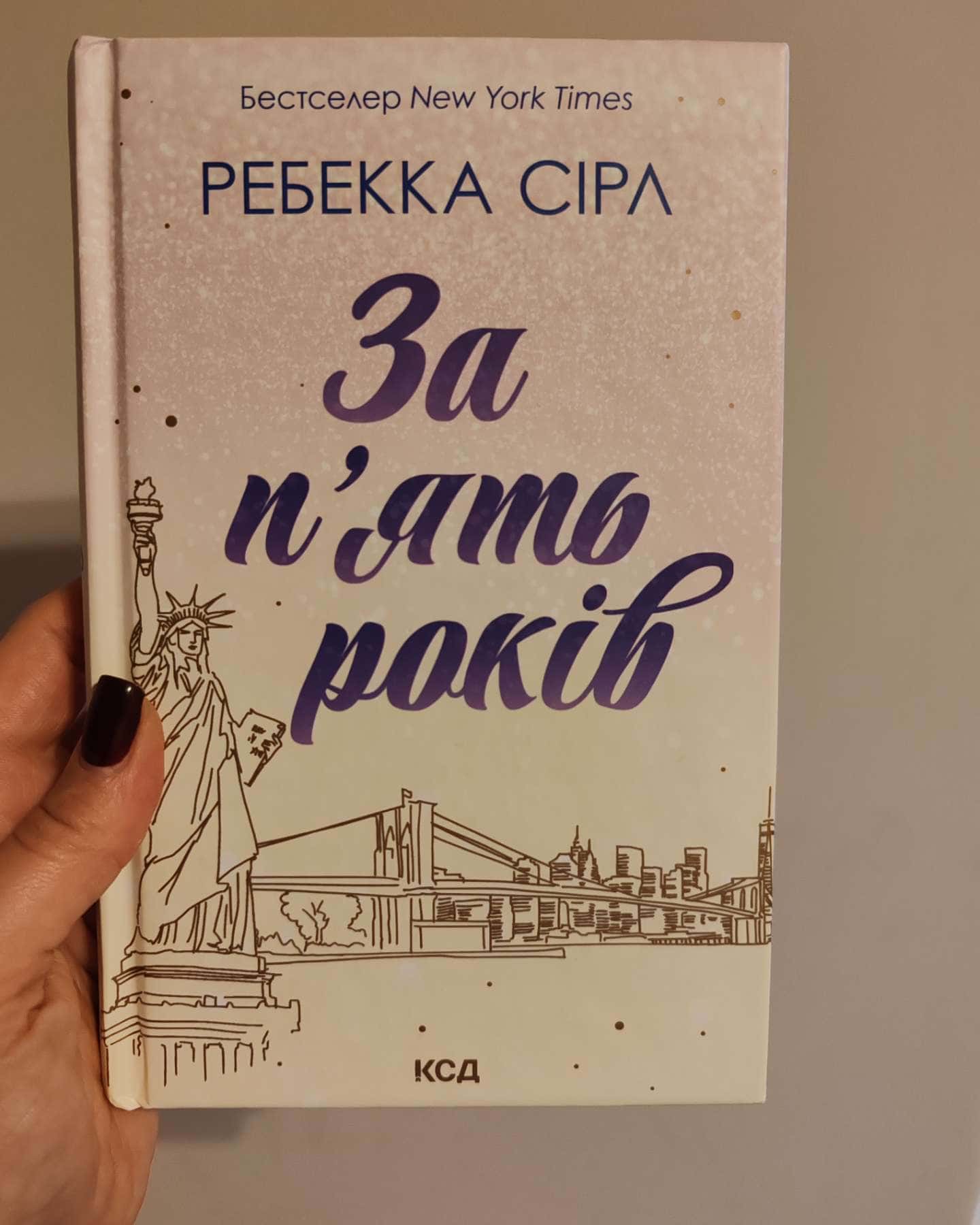 За п'ять років-Ребекка Серл