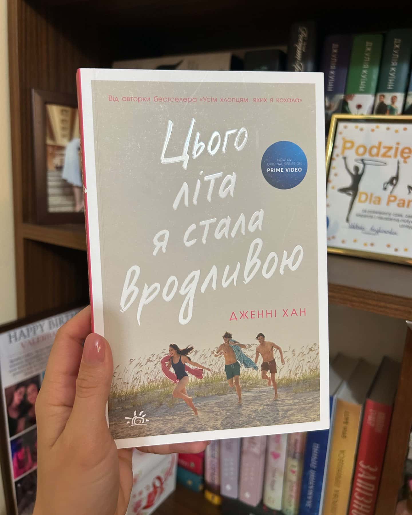 Цього літа я стала вродливою. Книга 1-Дженні Хан