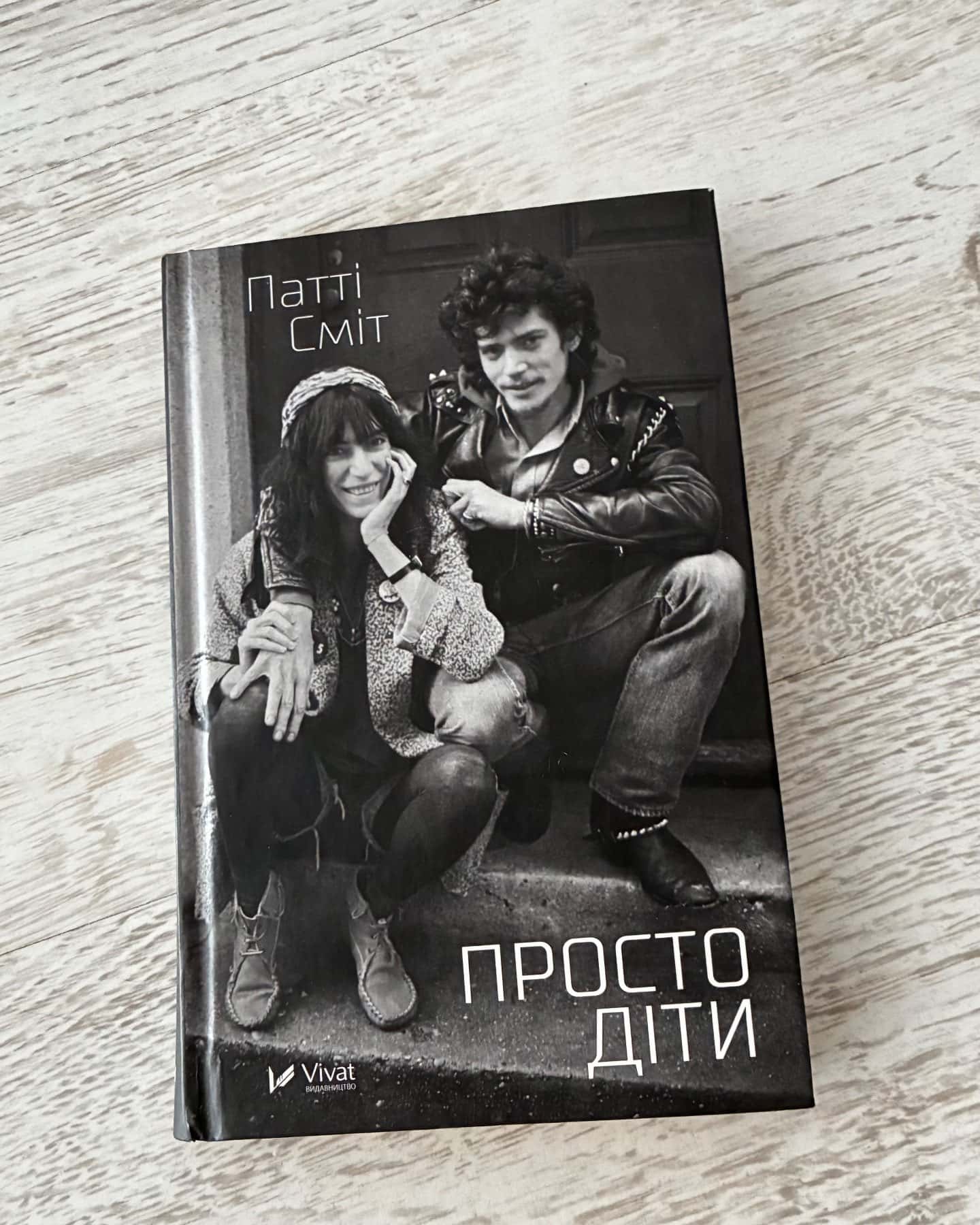 Просто діти-Патті Сміт