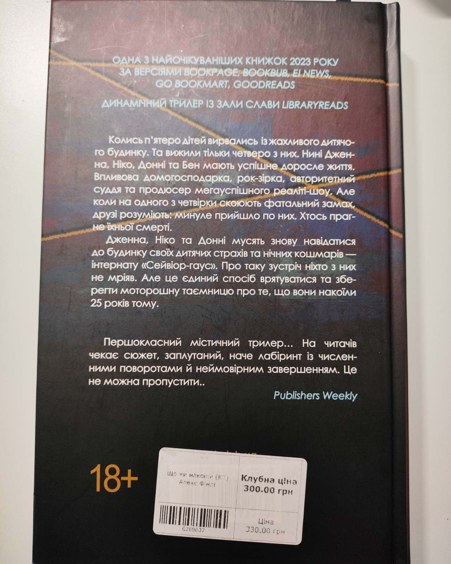 Що ми накоїли-Алекс Фінлі