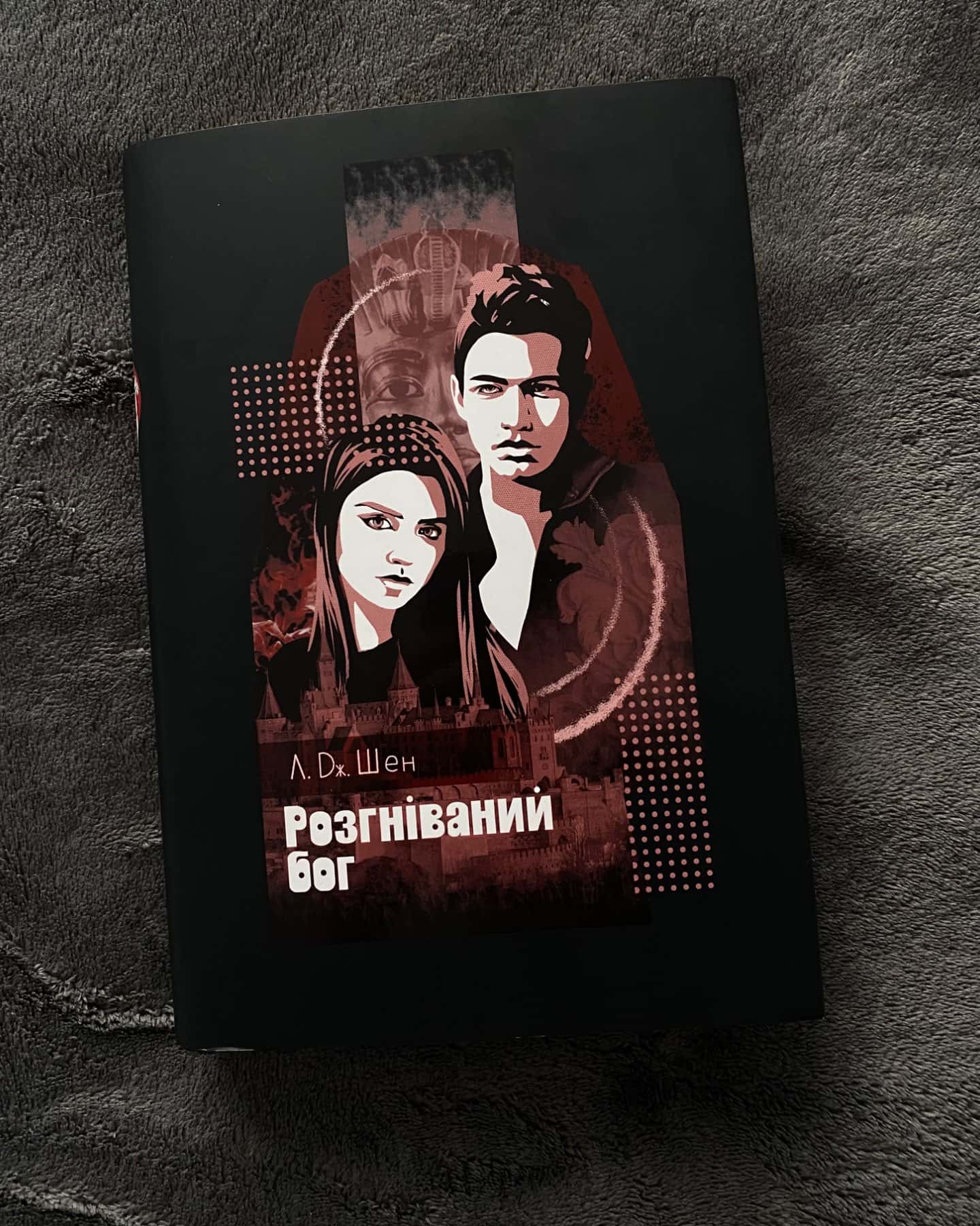 Розгніваний бог-Л. Дж. Шен