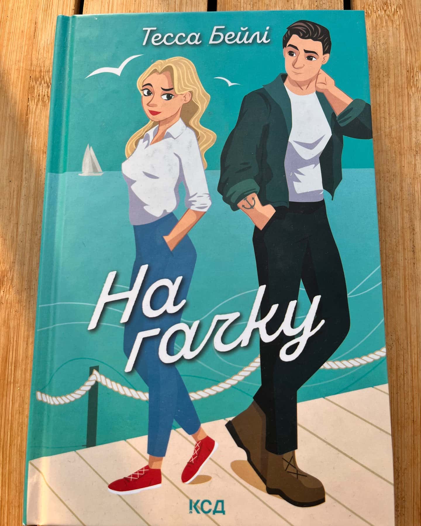 На гачку. Книга 2 — Тесса Бейлі