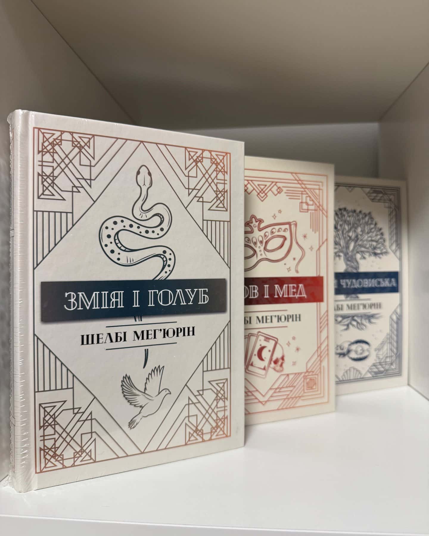 Змія і Голуб. Книга 1, Кров і мед. Книга 2, Боги й чудовиська. Книга 3 — Шелбі Мег'юрін