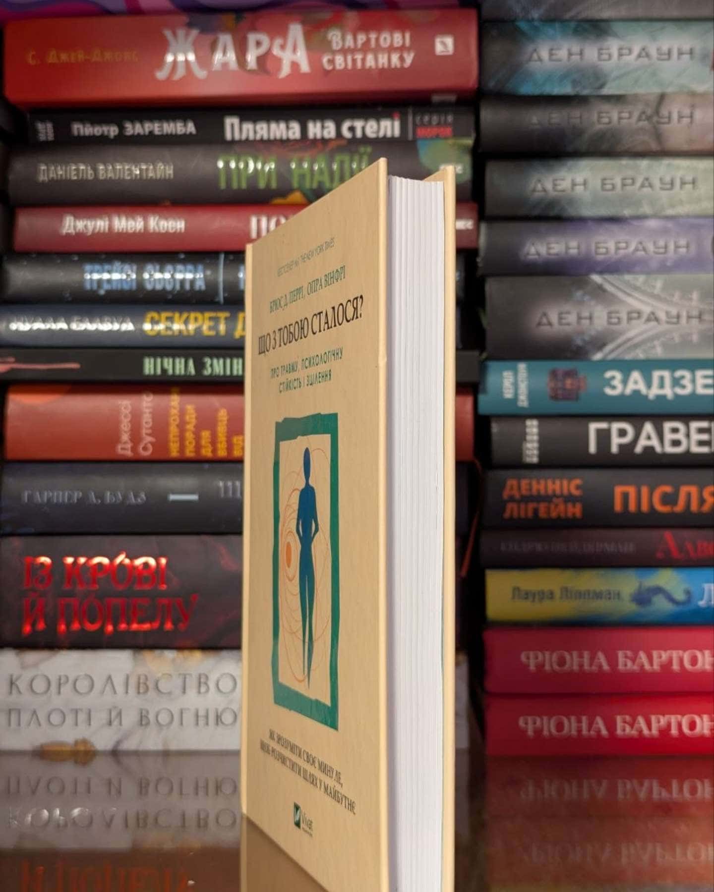 Що з тобою сталося? Про травму, психологічну стійкість і зцілення — Опра Уінфрі, Брюс Д. Перрі
