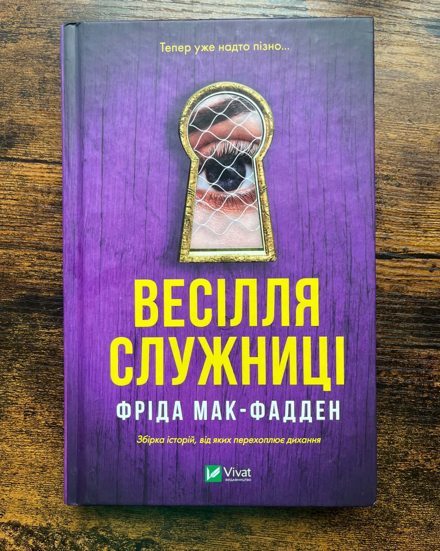 Весілля служниці-Фріда Макфадден