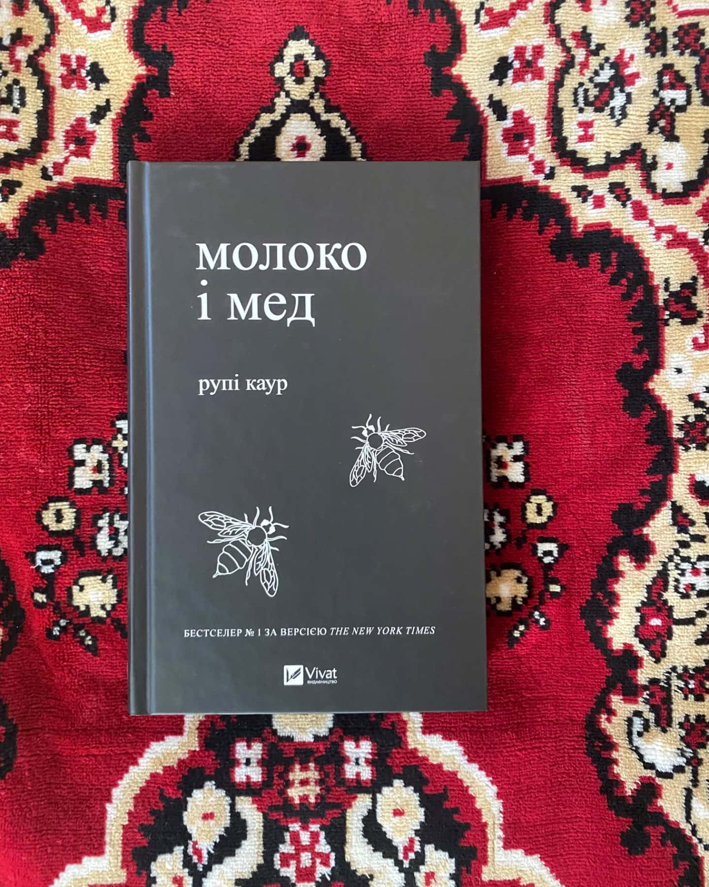 Молоко і мед-Рупі Каур