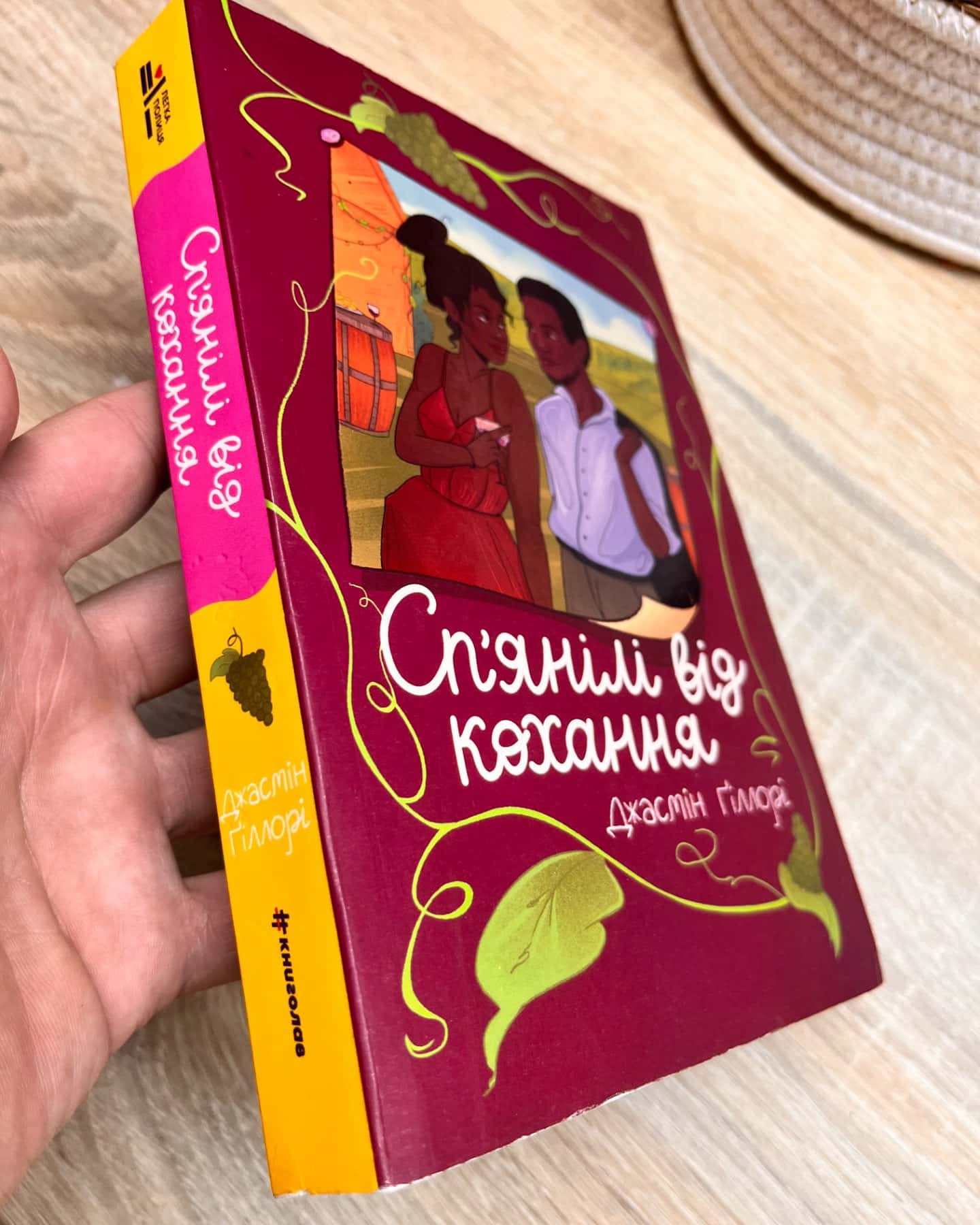 Сп’янілі від кохання-Жасмін Гіллорі