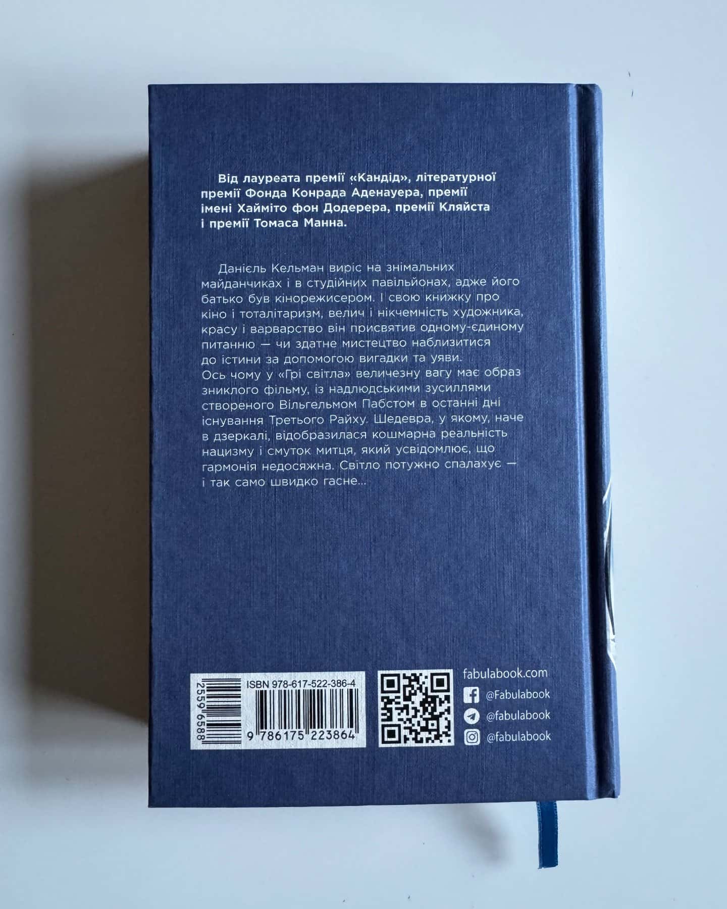 Гра світла-Данієль Кельман