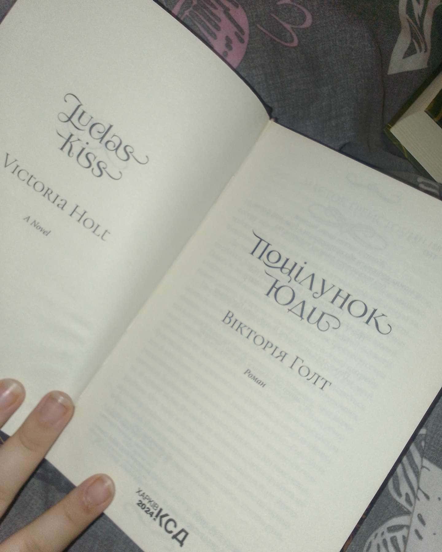 Поцілунок Юди. Книга 10-Вікторія Холт