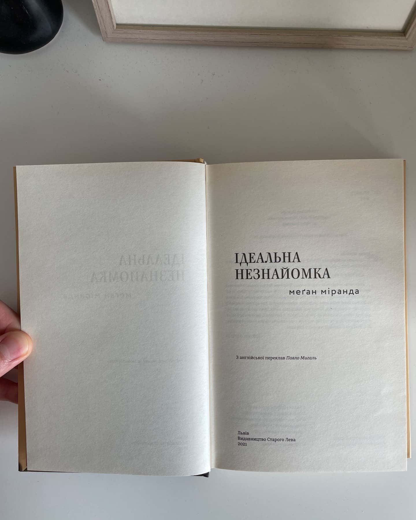 Ідеальна незнайомка-Меган Міранда