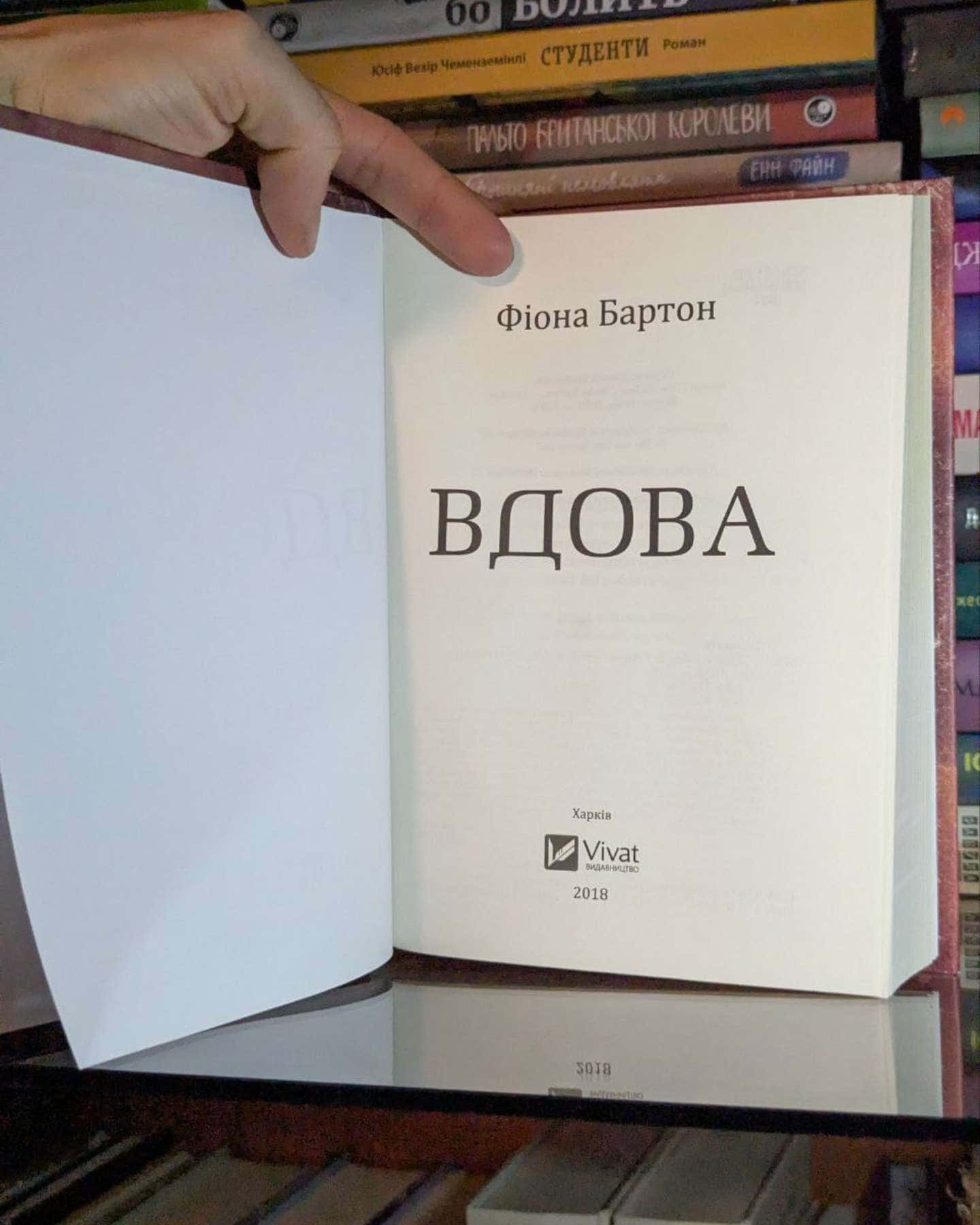 Вдова — Фіона Бартон