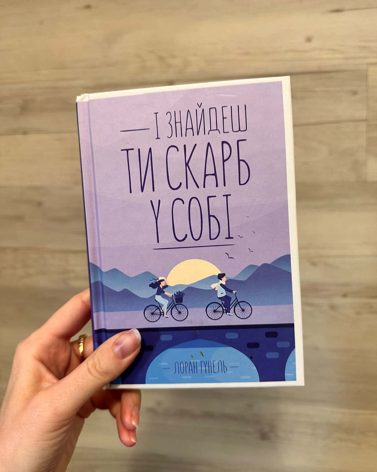 День, що навчив мене жити, Людина, що хотіла бути щасливою, Інтуїція, І знайдеш ти скарб у собі, ...-Лоран Гунель