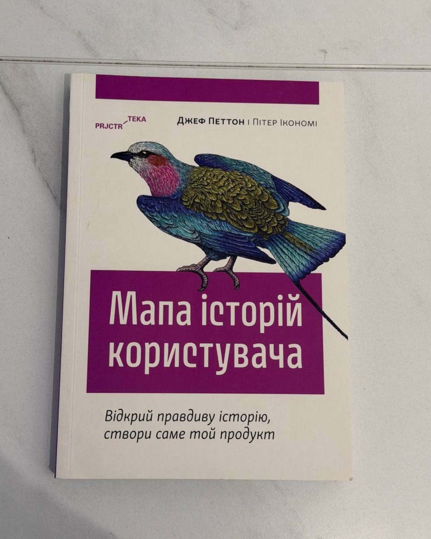 Мапа історій користувача. Відкрий правдиву історію, створи саме той продукт-Пітер Ікономі, Джеф Петтон