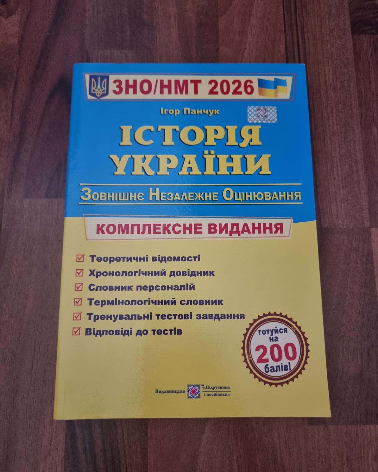 Історія України. Комплексна підготовка до НМТ — Ігор Панчук