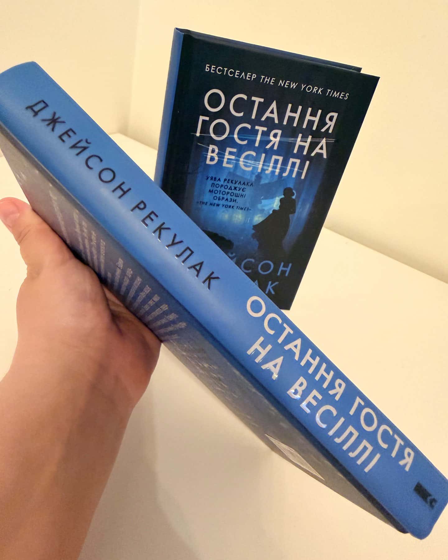 Остання гостя на весіллі-Джейсон Рекулак