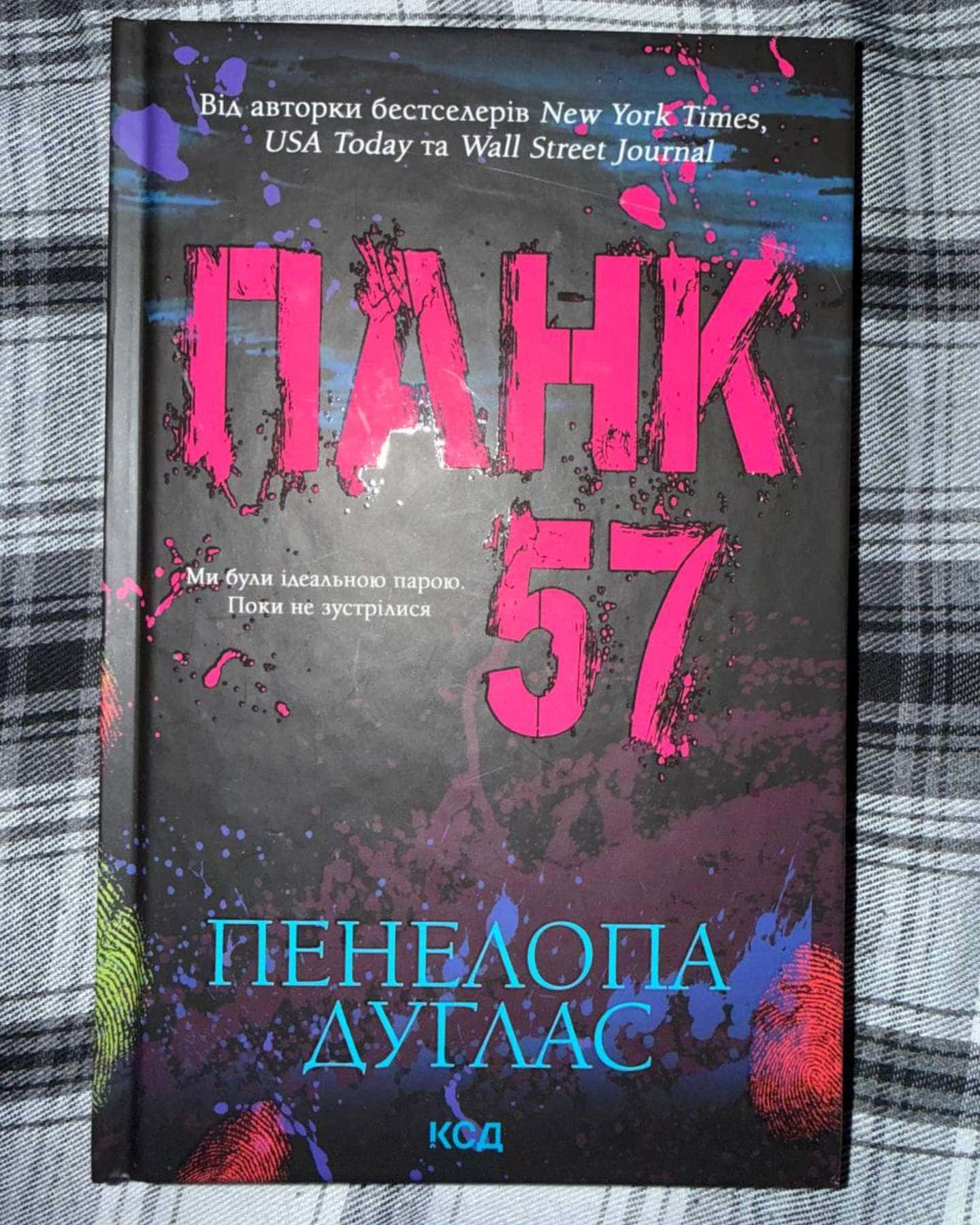 Панк 57-Пенелопа Дуглас​