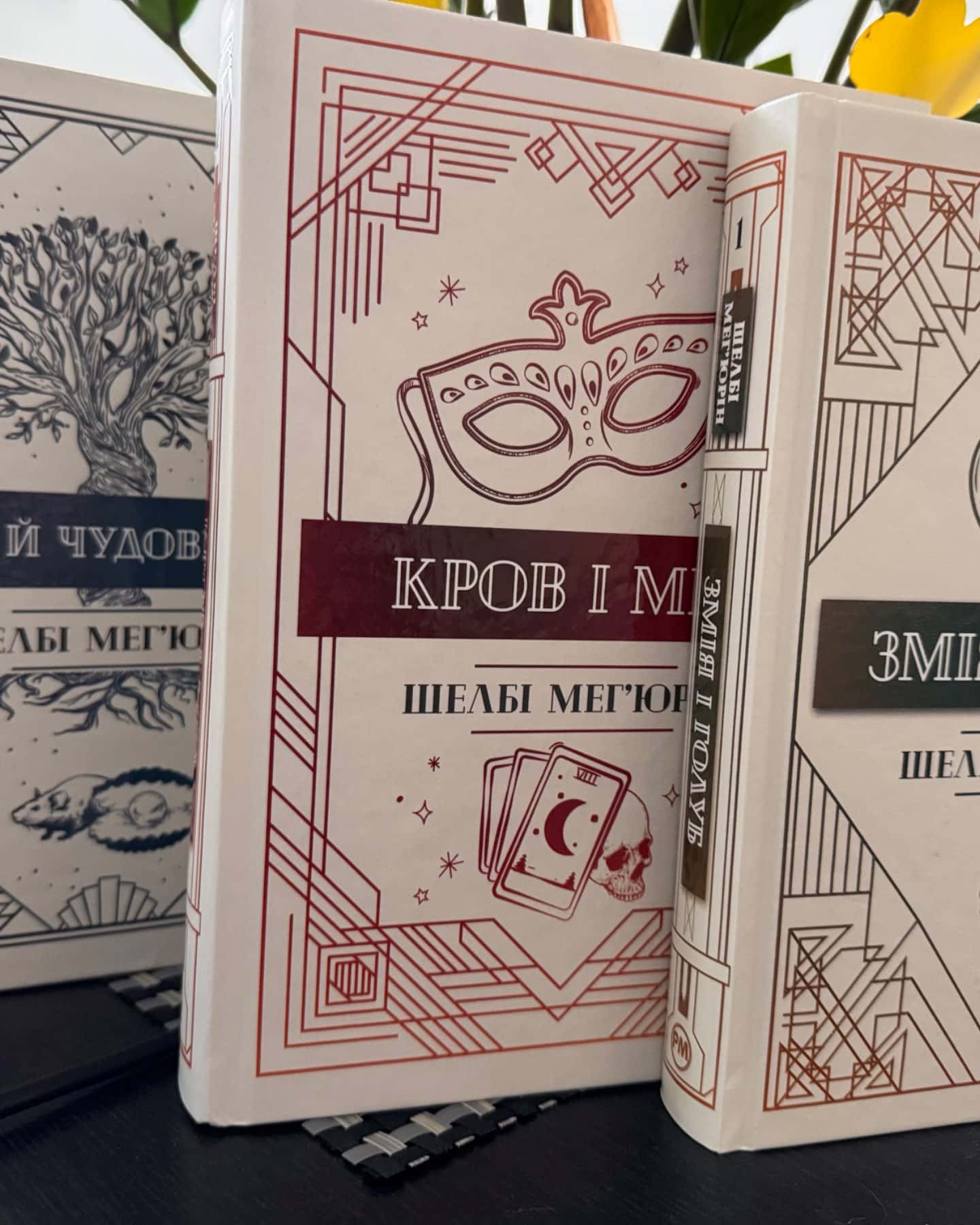 Змія і Голуб. Книга 1, Кров і мед. Книга 2, Боги й чудовиська. Книга 3-Шелбі Мег'юрін