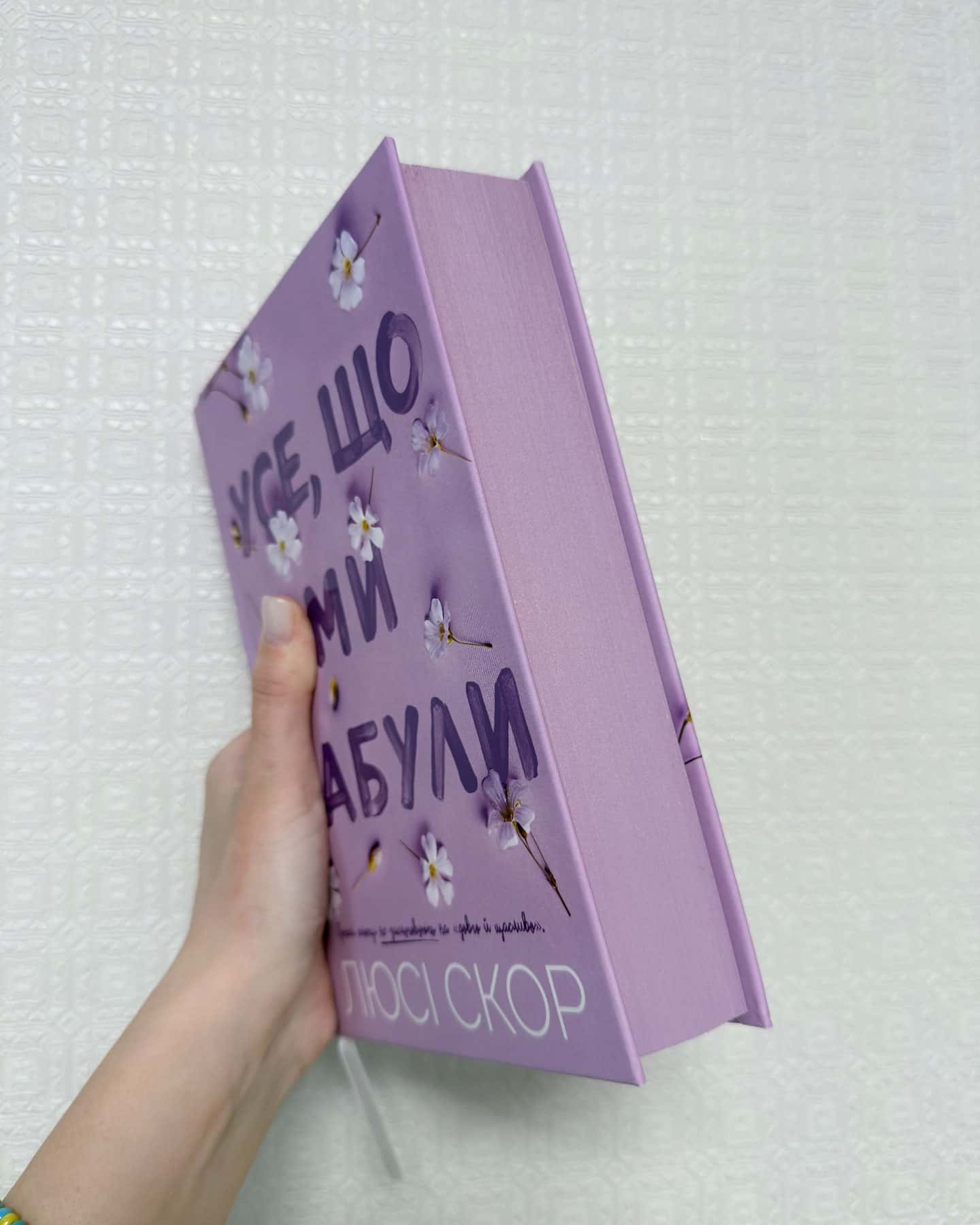 Все,що ми забули-Люсі Скор