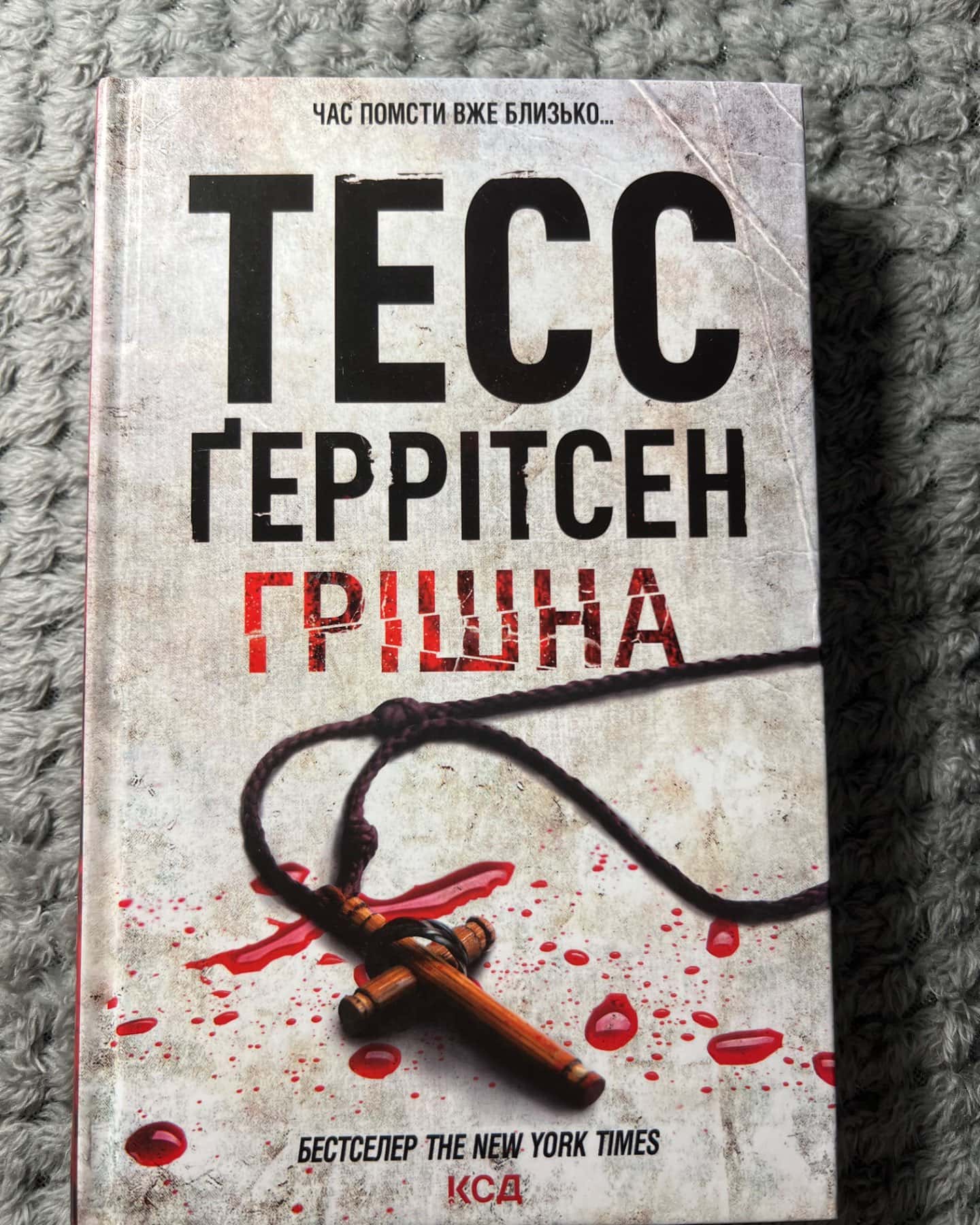 Хірург. Книга 1, Асистент. Книга 2, Грішна. Книга 3-Тесс Ґеррітсен