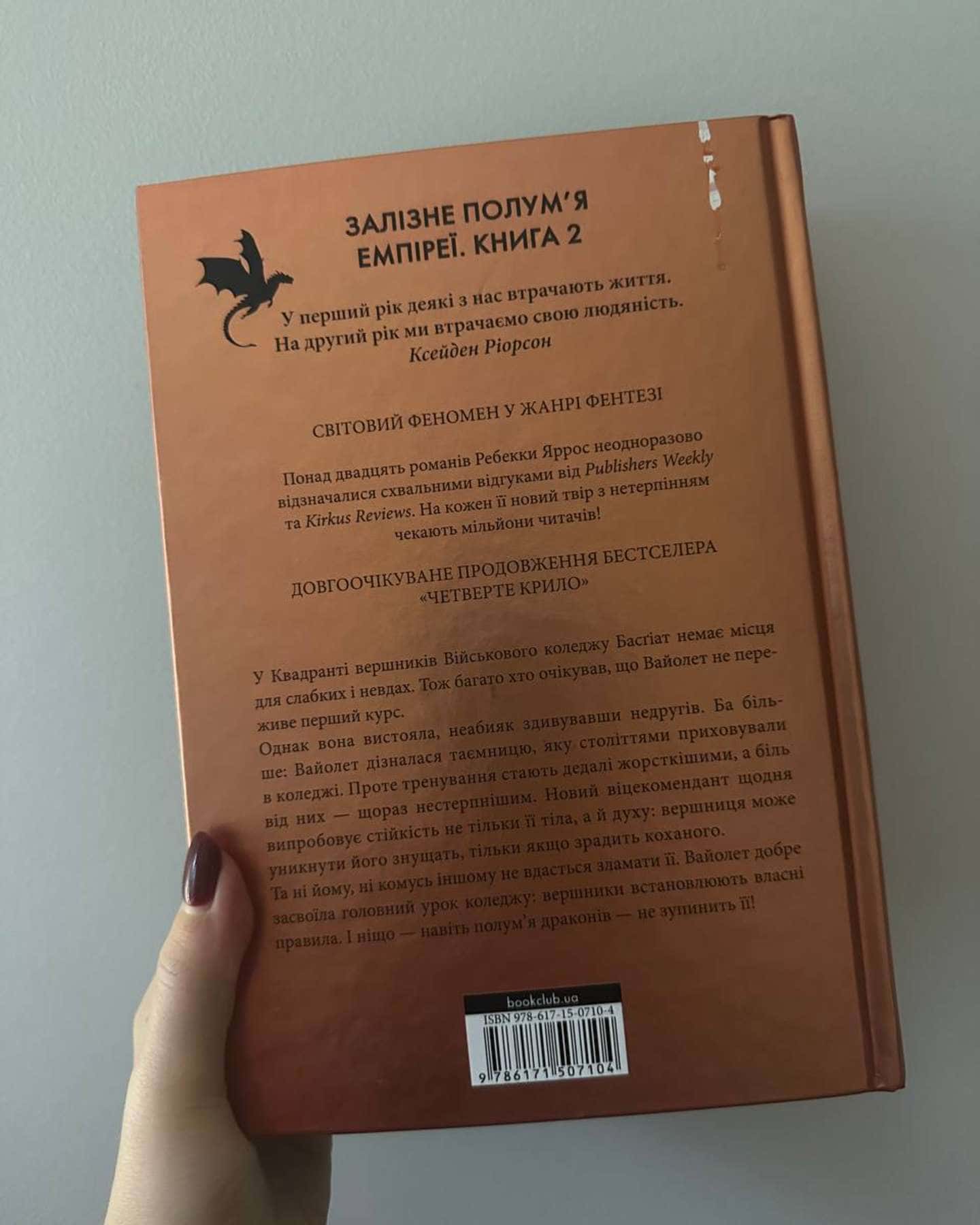 Залізне полум’я. Емпіреї. Книга 2-Ребекка Яррос