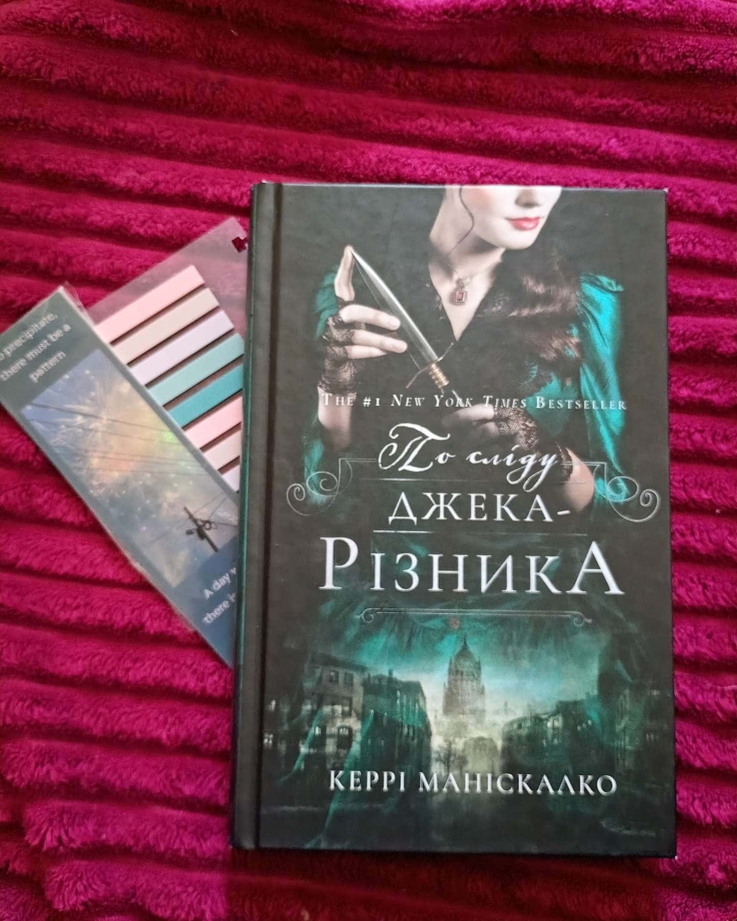 По сліду Джека Різника — Керрі Маніаскалко