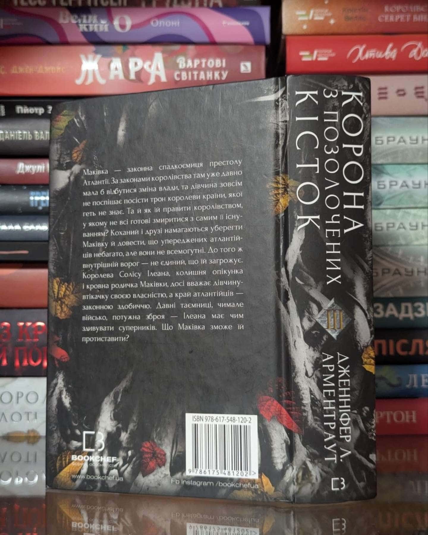 Кров і попіл. Книга 3. Корона з позолочених кісток — Дженніфер Л. Арментраут
