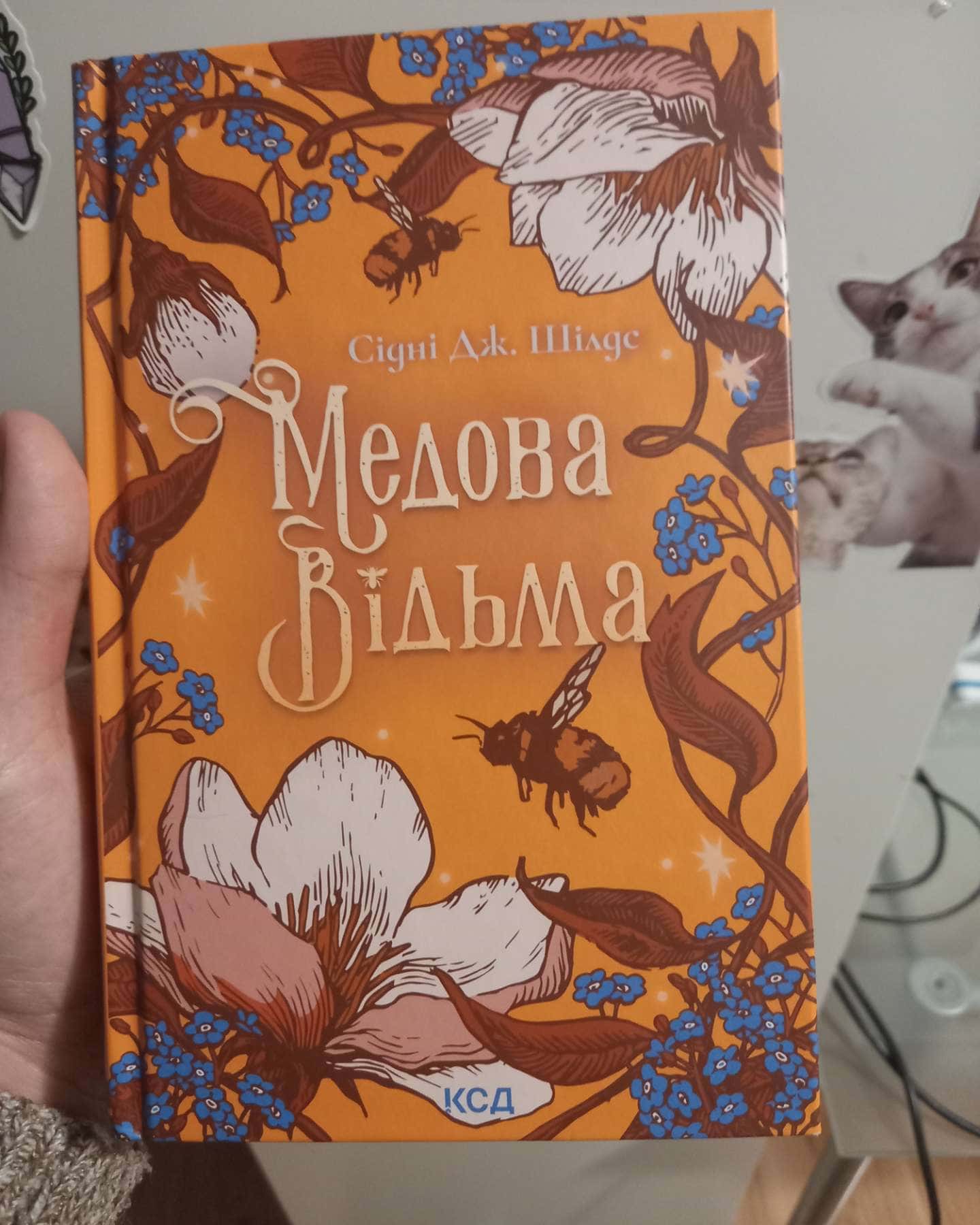 Медова Відьма-Сідні Дж. Шилдс