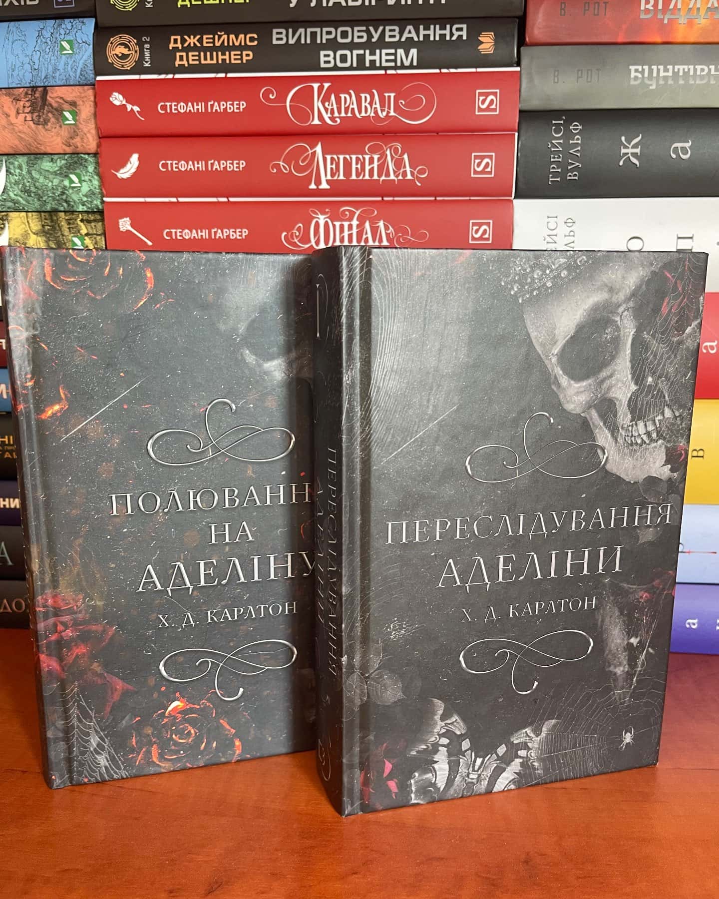Переслідування Аделіни. Гра в кота і мишу. Книга 1, Полювання на Аделіну. Гра в кота і мишу. Книга 2 — Г. Д. Карлтон