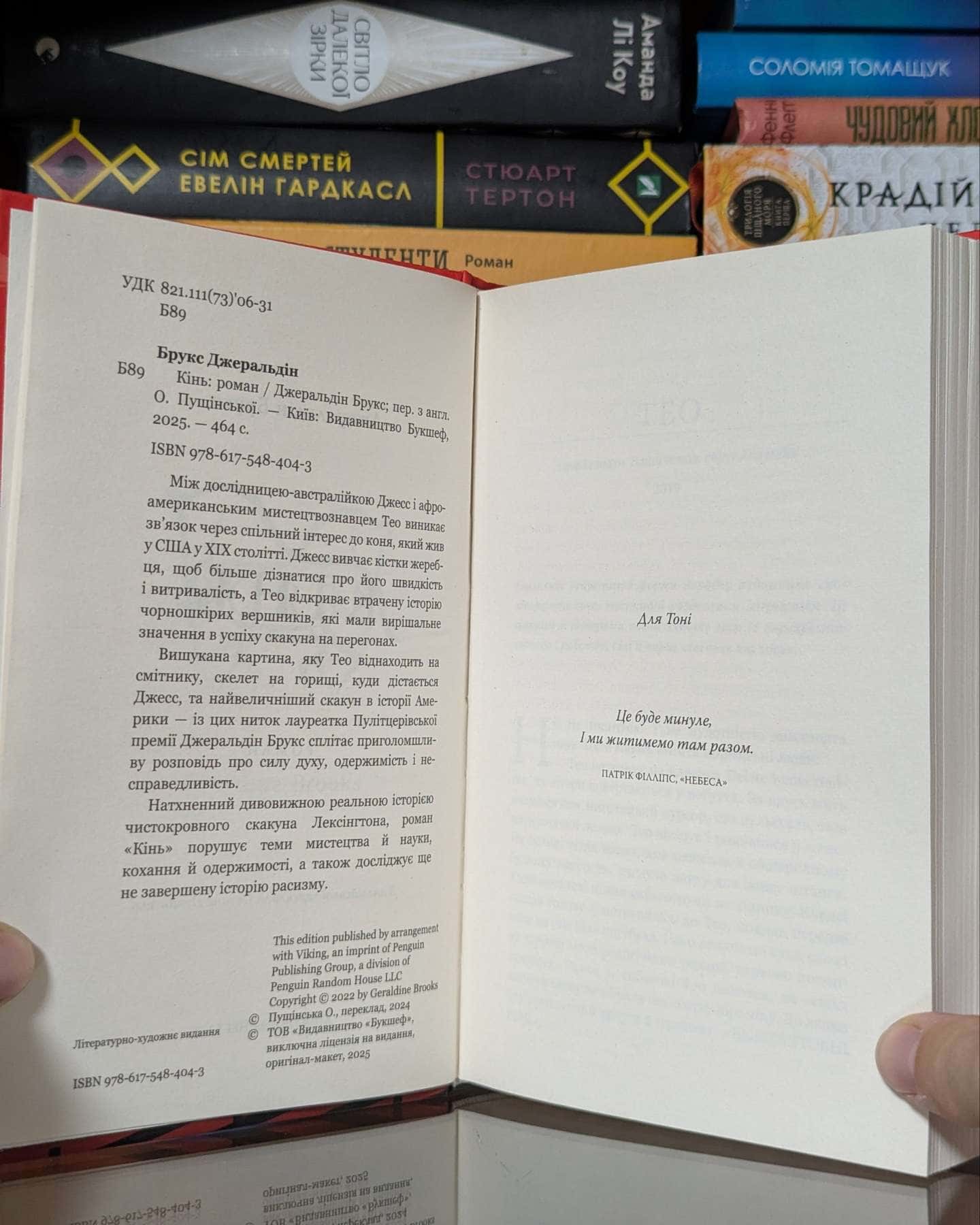 Кінь — Джеральдін Брукс