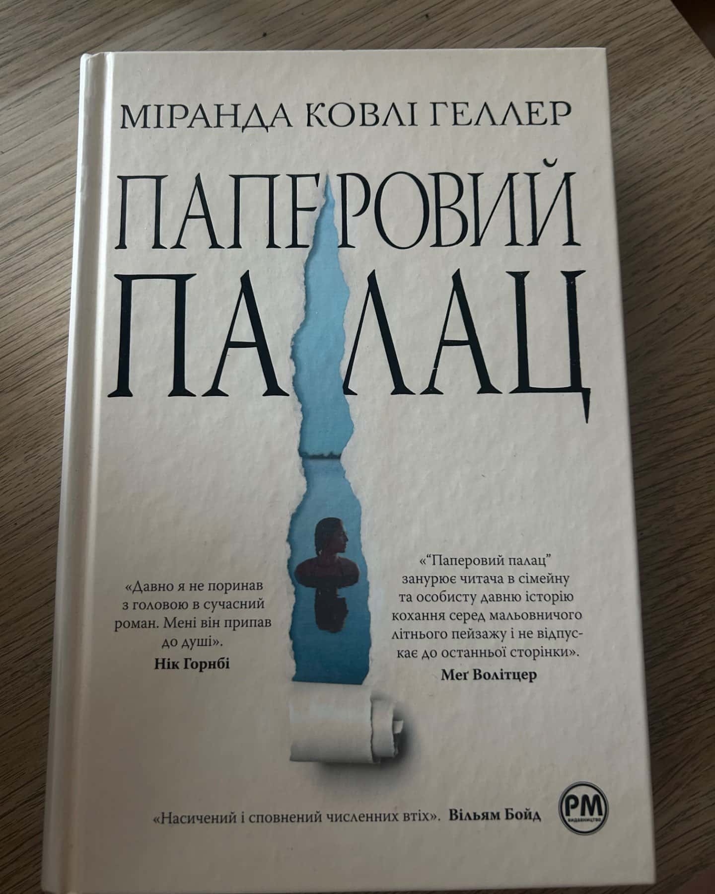 Паперовий палац-Міранда Коулі Хеллер
