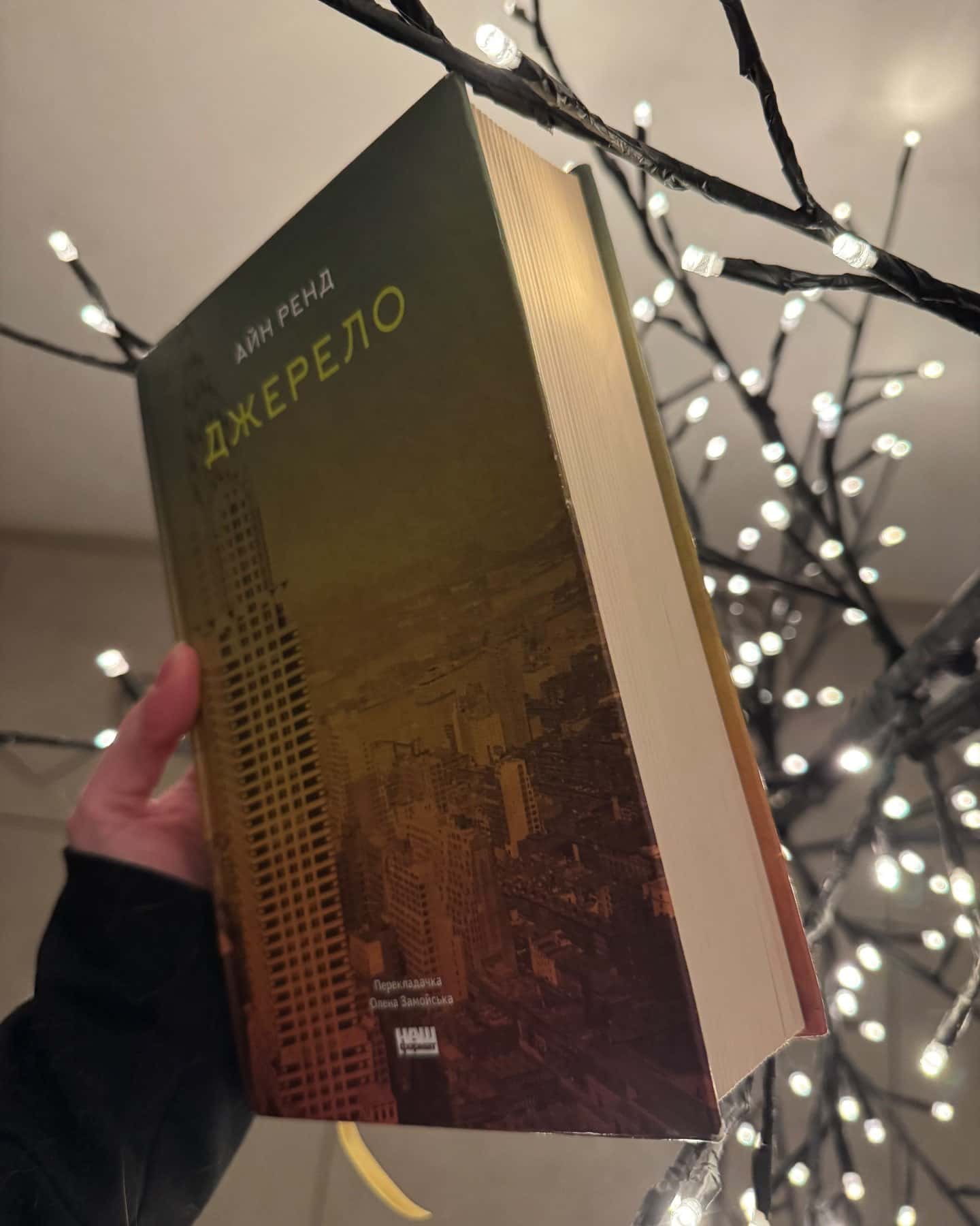 Джерело-Айн Ренд