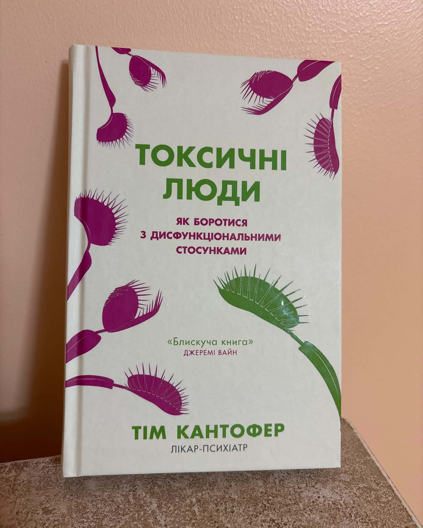 Токсичні люди — Тім Кантофер