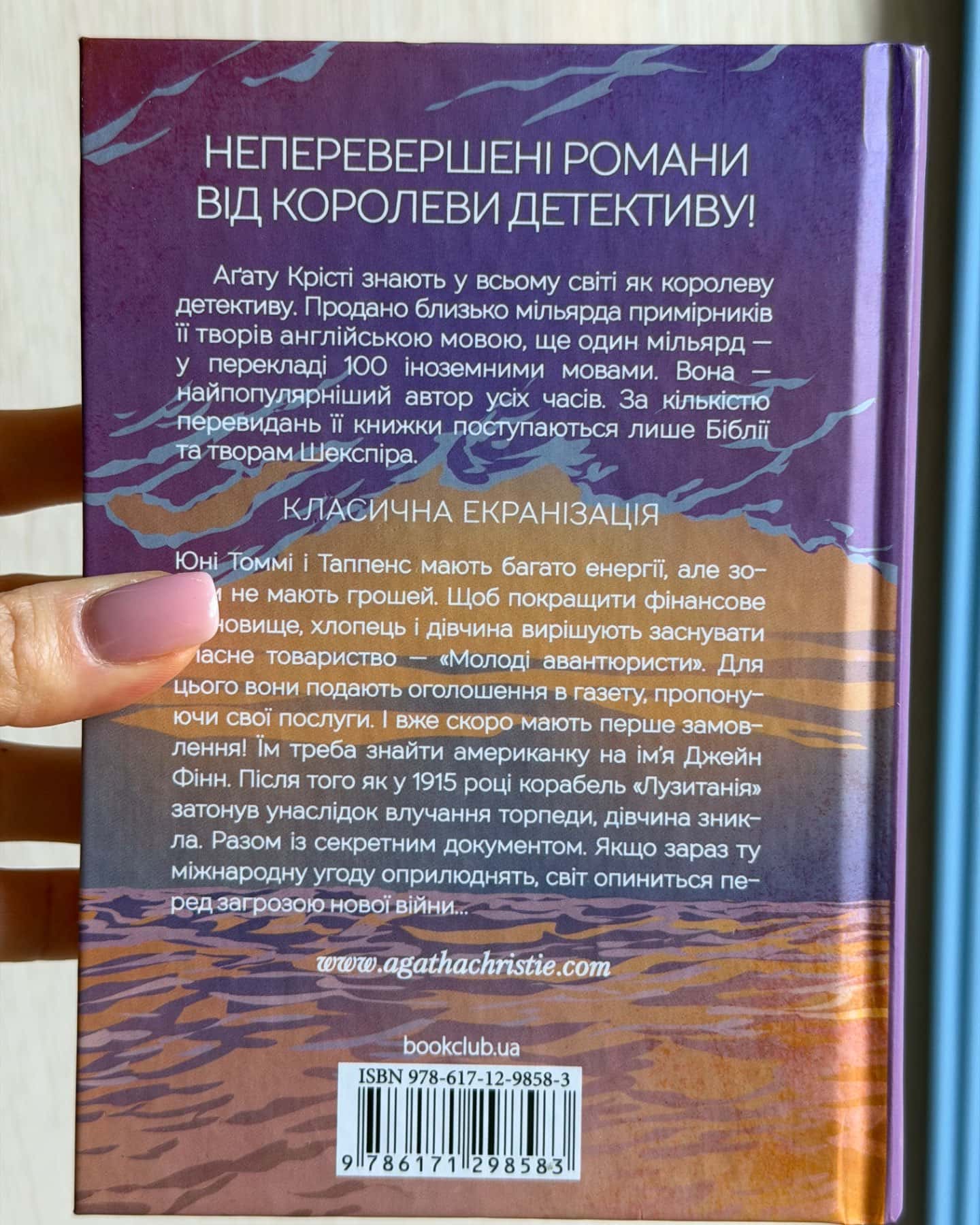 Таємничий суперник-Аґата Крісті