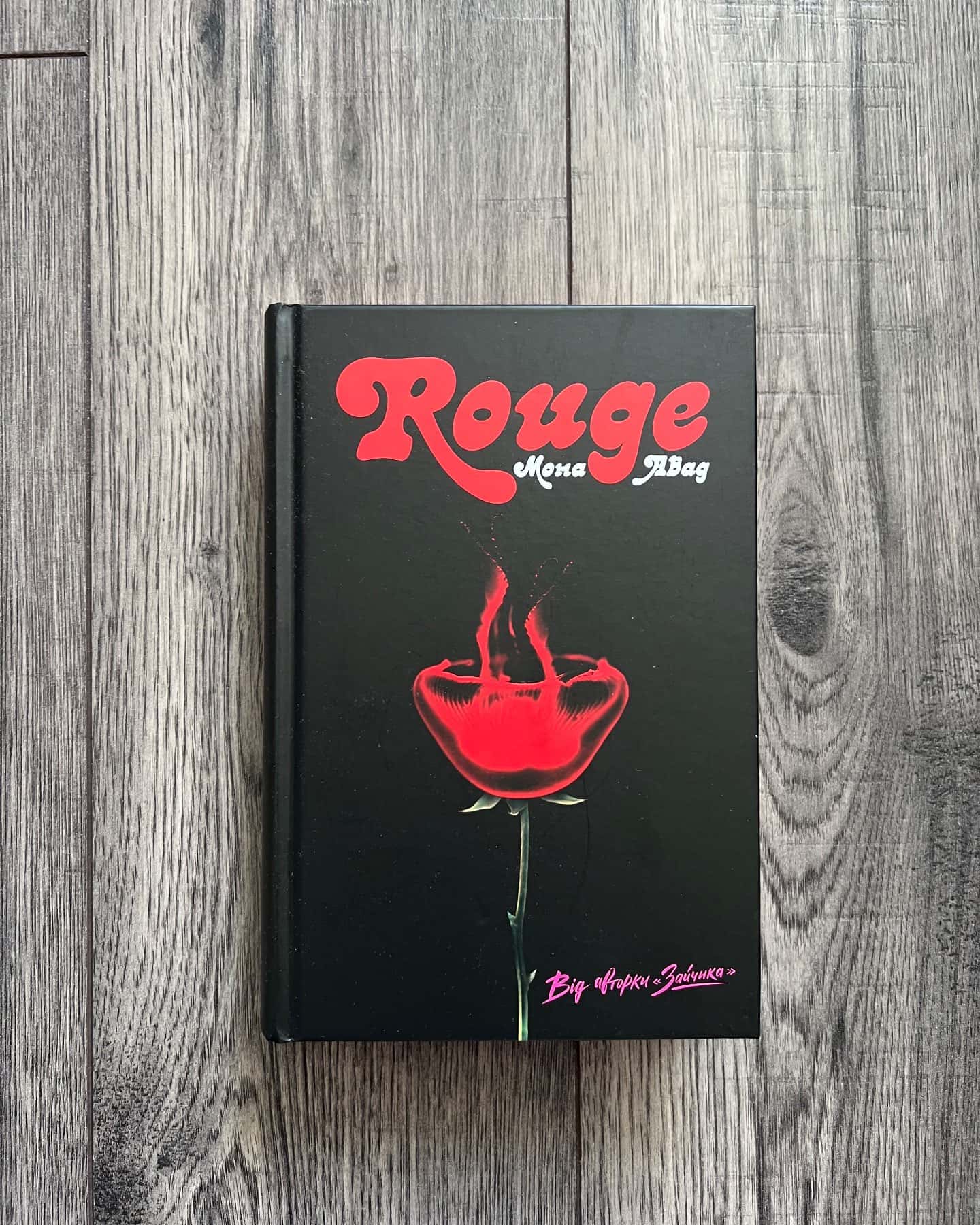 Rouge — Мона Авад