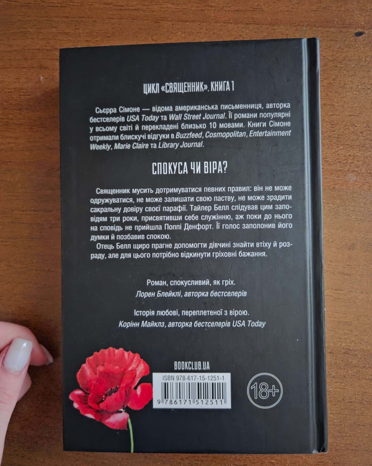Священник. Книга 1 — Сьєрра Сімоне