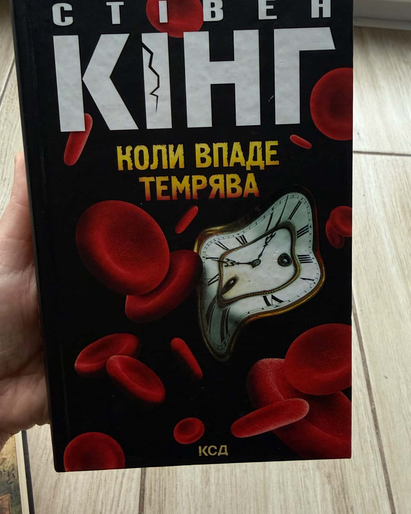 Коли впаде темрява-Стівен Кінг