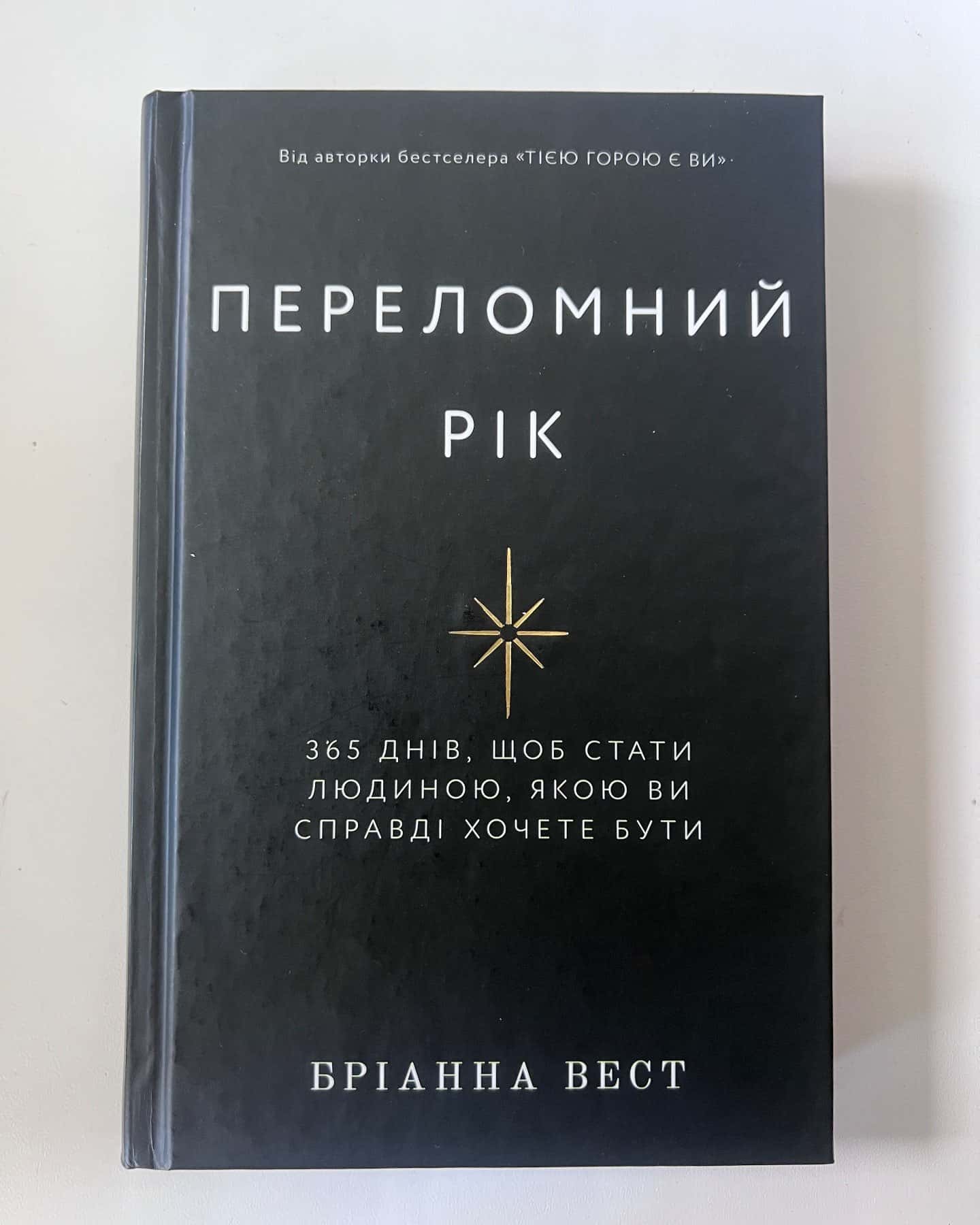 Переломний рік. 365 днів, щоб стати людиною, якою ви справді хочете бути — Бріанна Вест