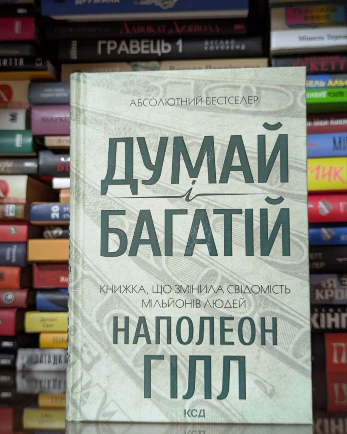 Думай і багатій-Наполеон Гілл