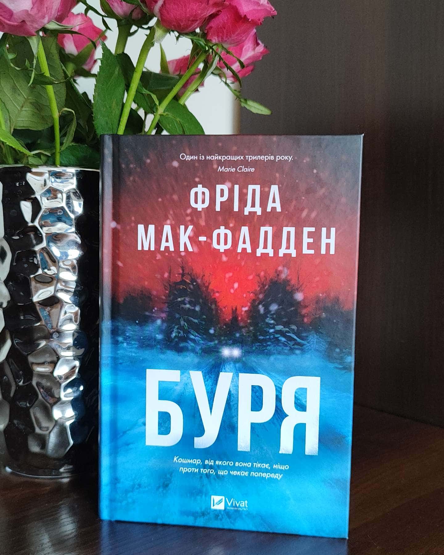 Буря-Фріда Мак-Фадден