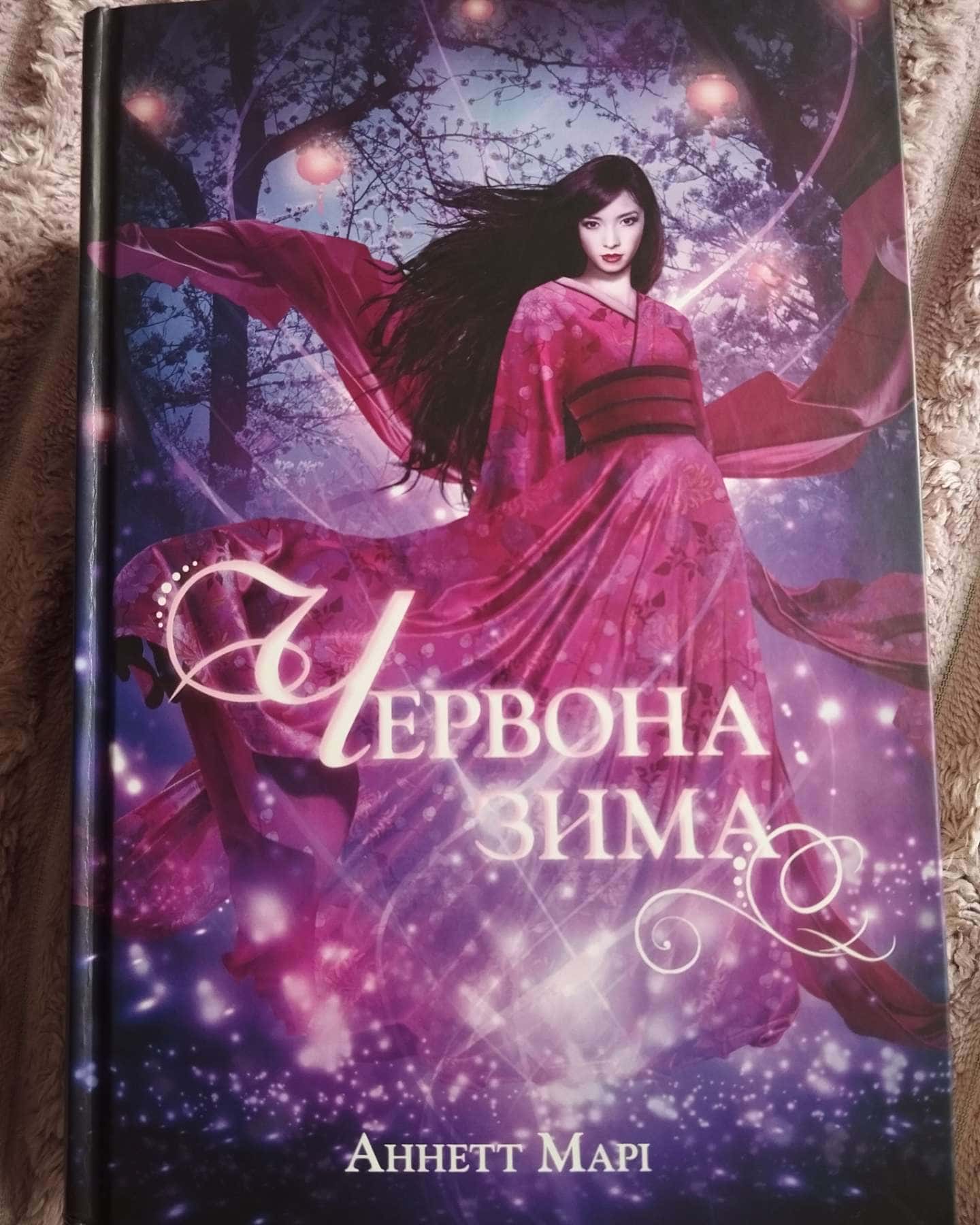 Червона зима. Трилогія всі 3 частини-Аннетт Марі