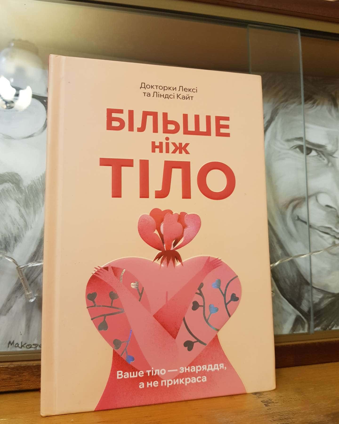 Більше ніж тіло. Ваше тіло — знаряддя, а не прикраса-Ліндсі Кайт, Лексі Кайт