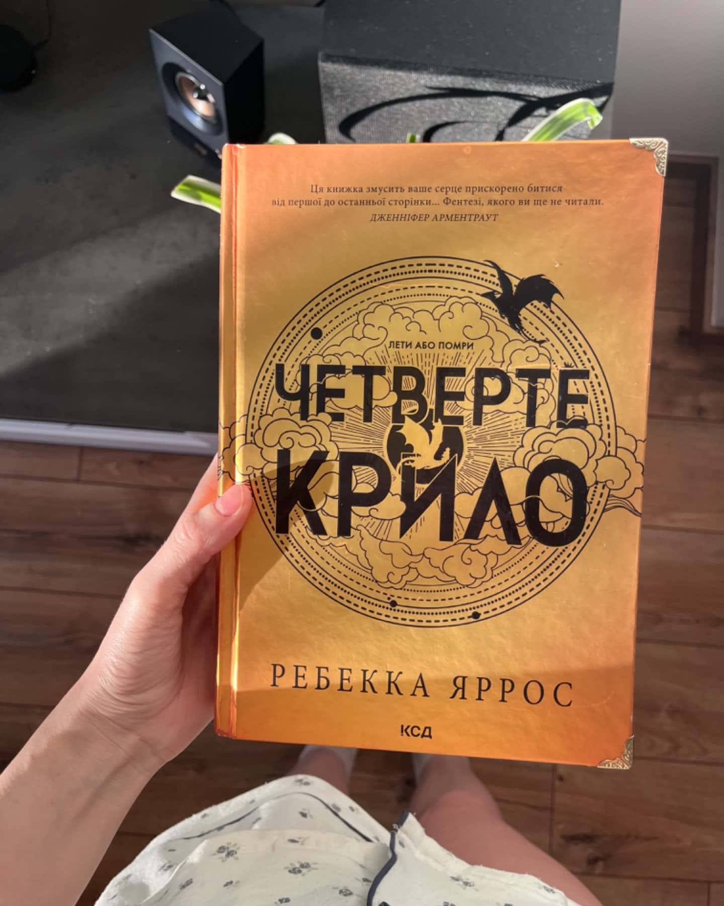 Четверте крило. Емпіреї. Книга 1-Ребекка Яррос