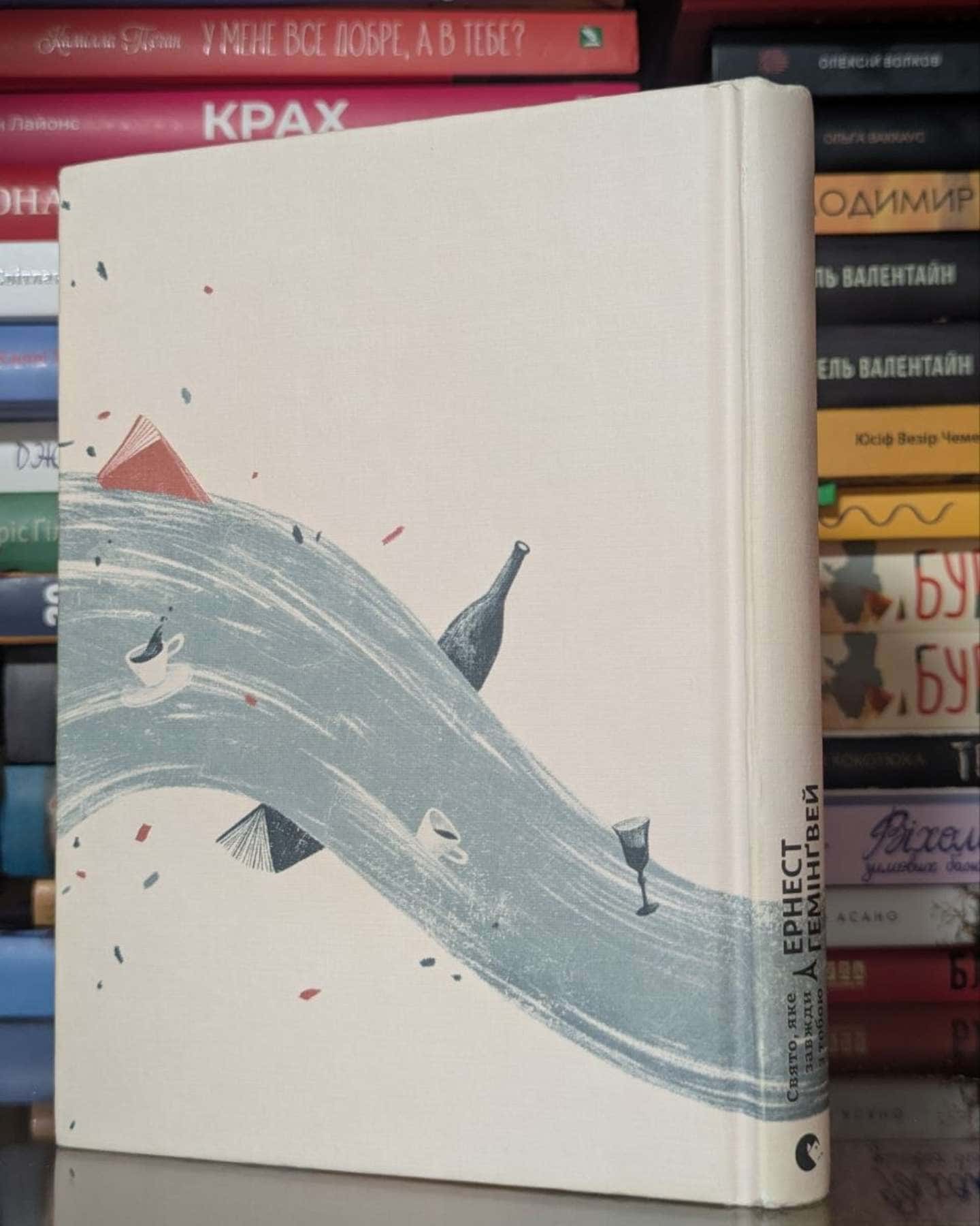 Свято, яке завжди з тобою-Ернест Гемінґвей