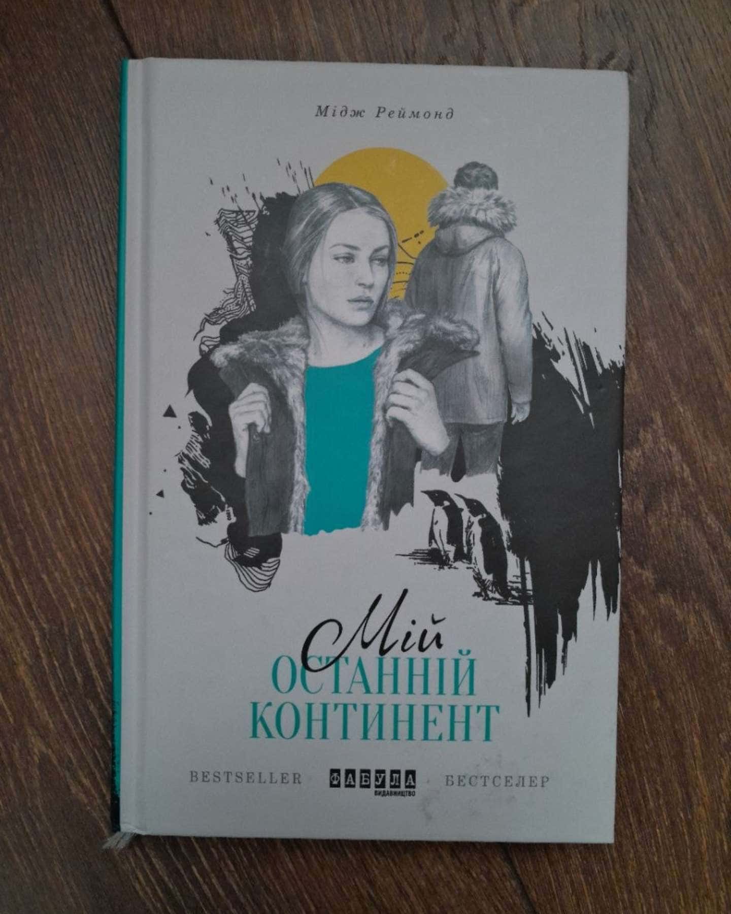 Мій останній континент — Мідж Реймонд