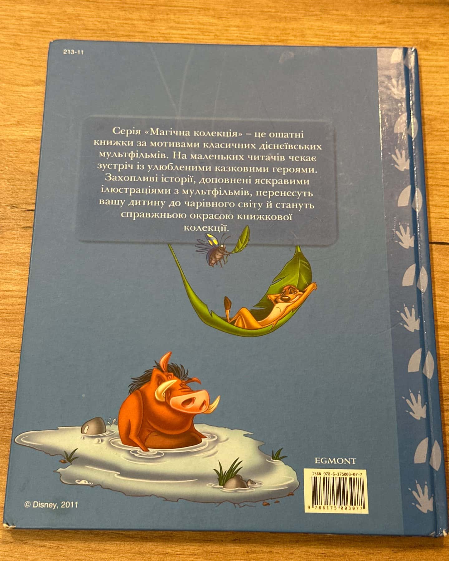 Король Лев — Егмонт Україна