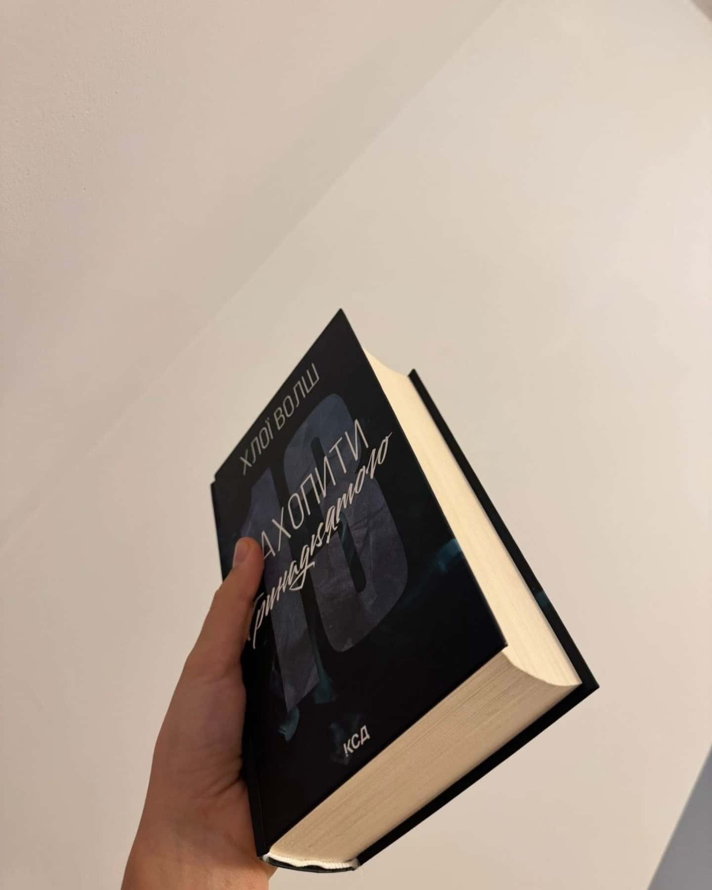 Захопити Тринадцятого-Хлої Волш