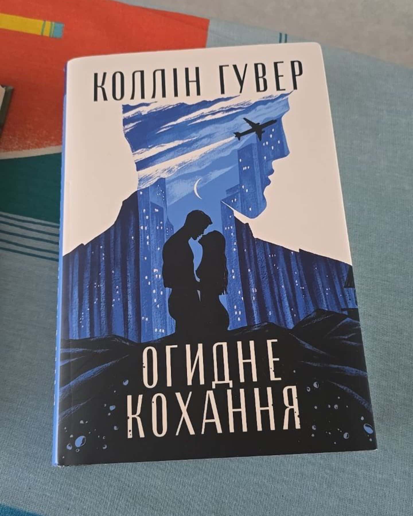 Огидне кохання-Коллін Гувер