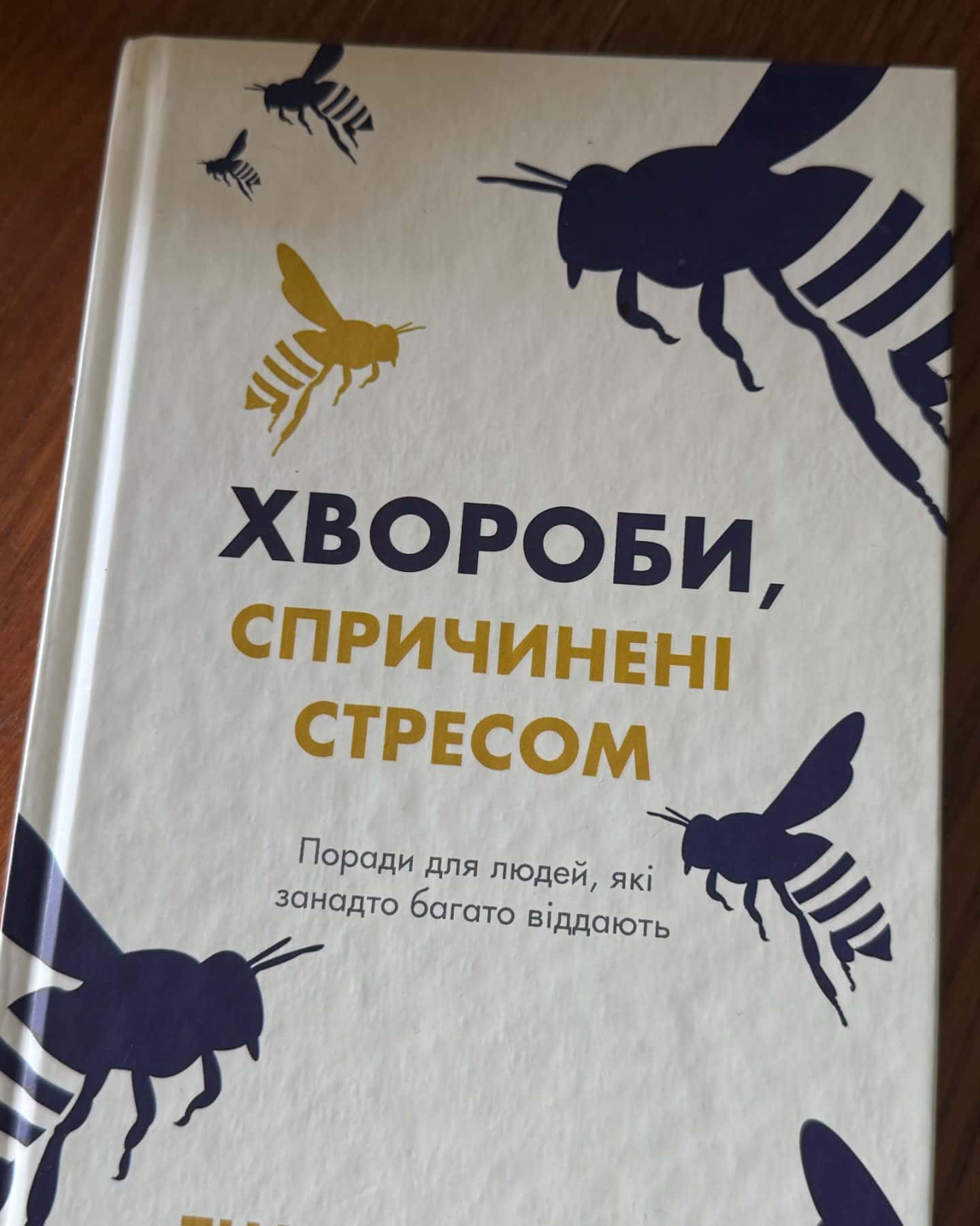 Хвороби, спричинені стресом. Поради для людей, які занадто багато віддають-Тім Кантофер
